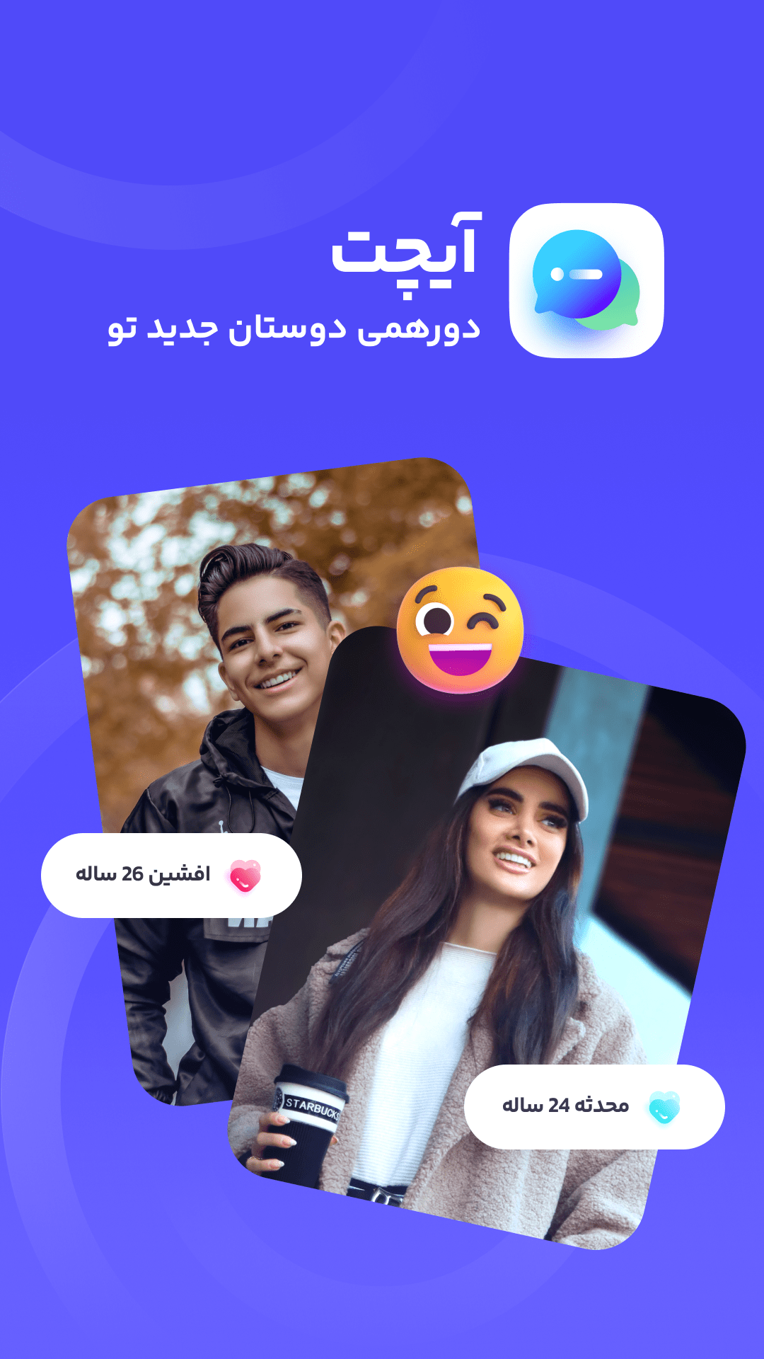 اسکرین شات برنامه آیچَت | چت، دوست یابی، چت روم🥳 1
