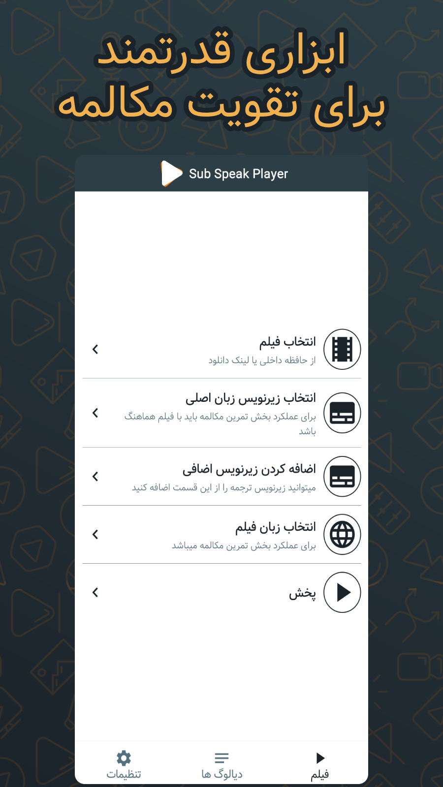 اسکرین شات 1 برنامه تقویت مکالمه زبان - ساب اسپیک پلیر