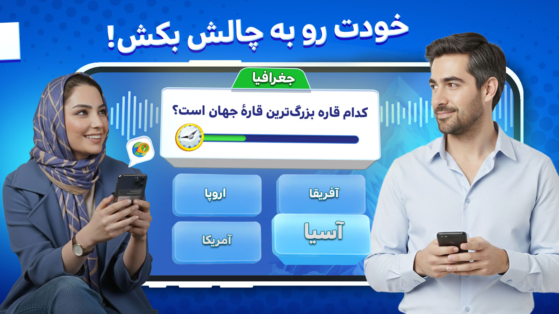 اسکرین شات 1 بازی ‏‏کوییز آپ : Quiz صوتی گروهی آنلاین
