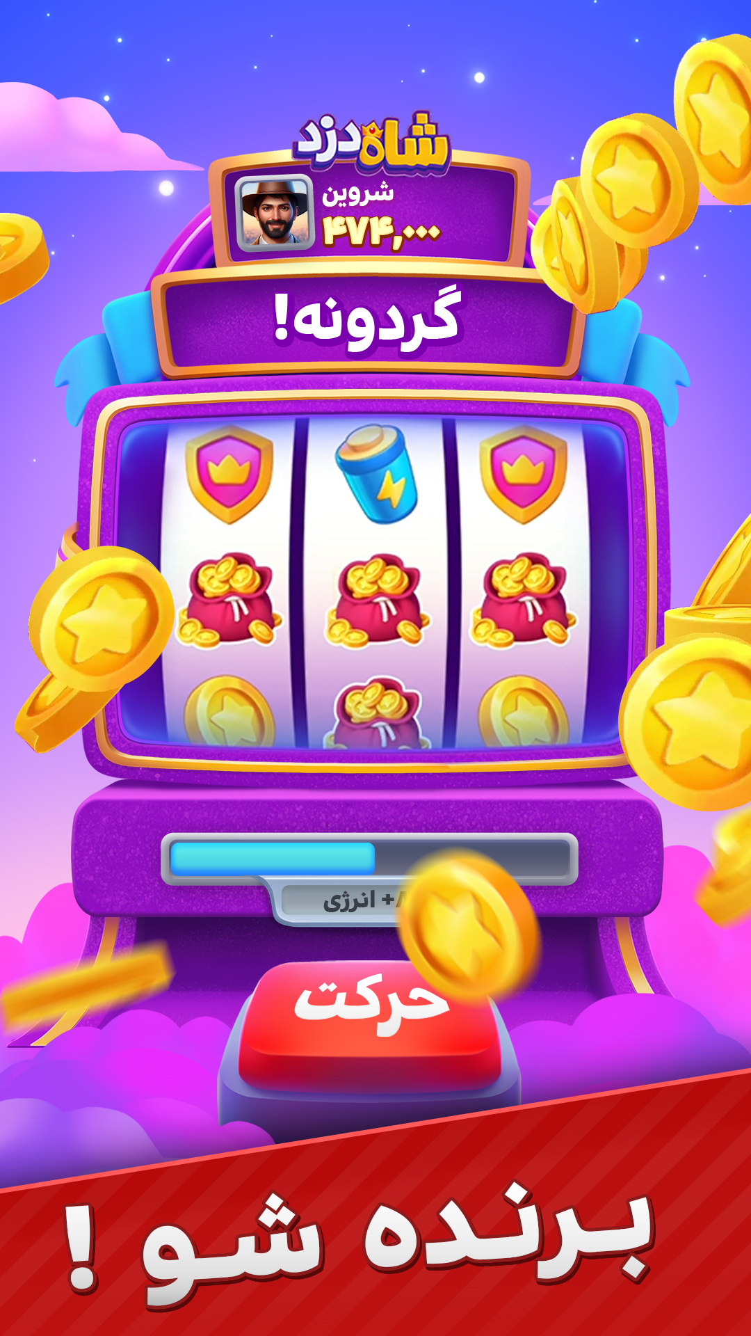 اسکرین شات 5 بازی ‏‏‏‏‏شاه دزد : بازی آنلاین سلطان سکه‌ها