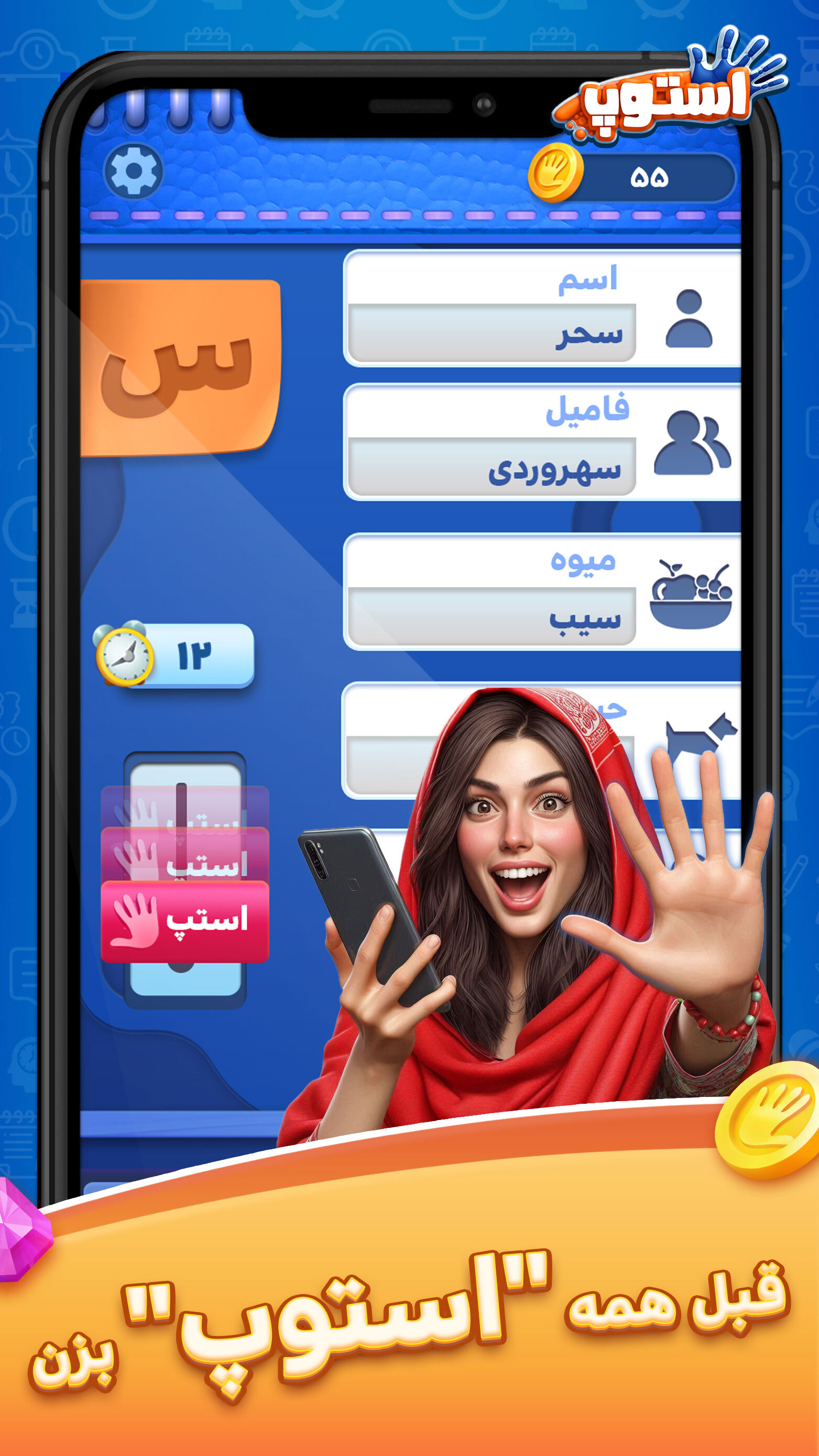 اسکرین شات 3 بازی ‏‏‏‏‏استوپ : اسم فامیل صوتی آنلاین