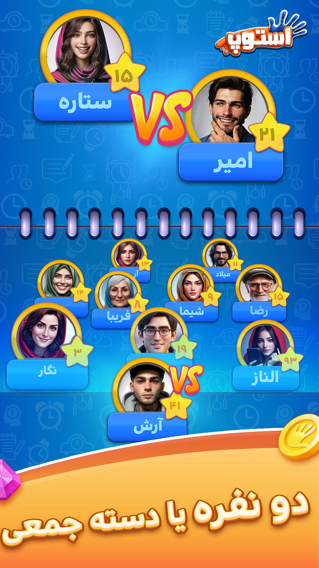 اسکرین شات 5 بازی ‏‏‏‏‏استوپ : اسم فامیل صوتی آنلاین