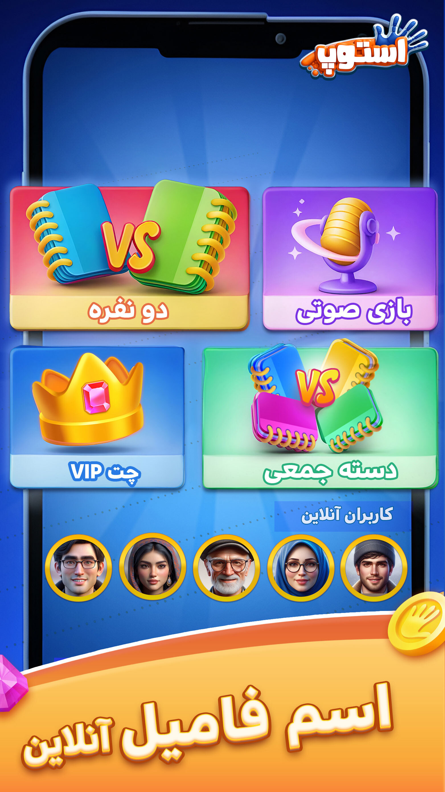 اسکرین شات 7 بازی ‏‏‏‏‏استوپ : اسم فامیل صوتی آنلاین