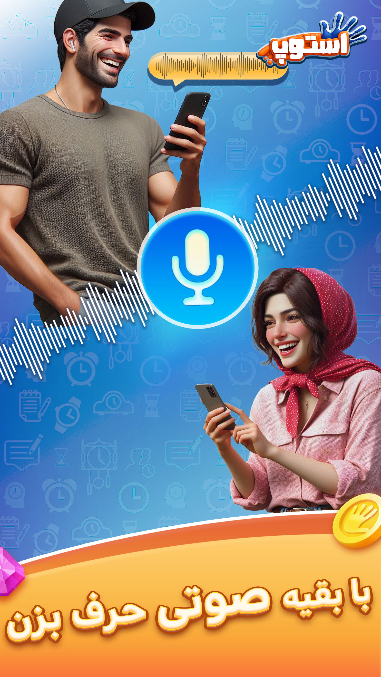 اسکرین شات 2 بازی ‏‏‏‏‏استوپ : اسم فامیل صوتی آنلاین