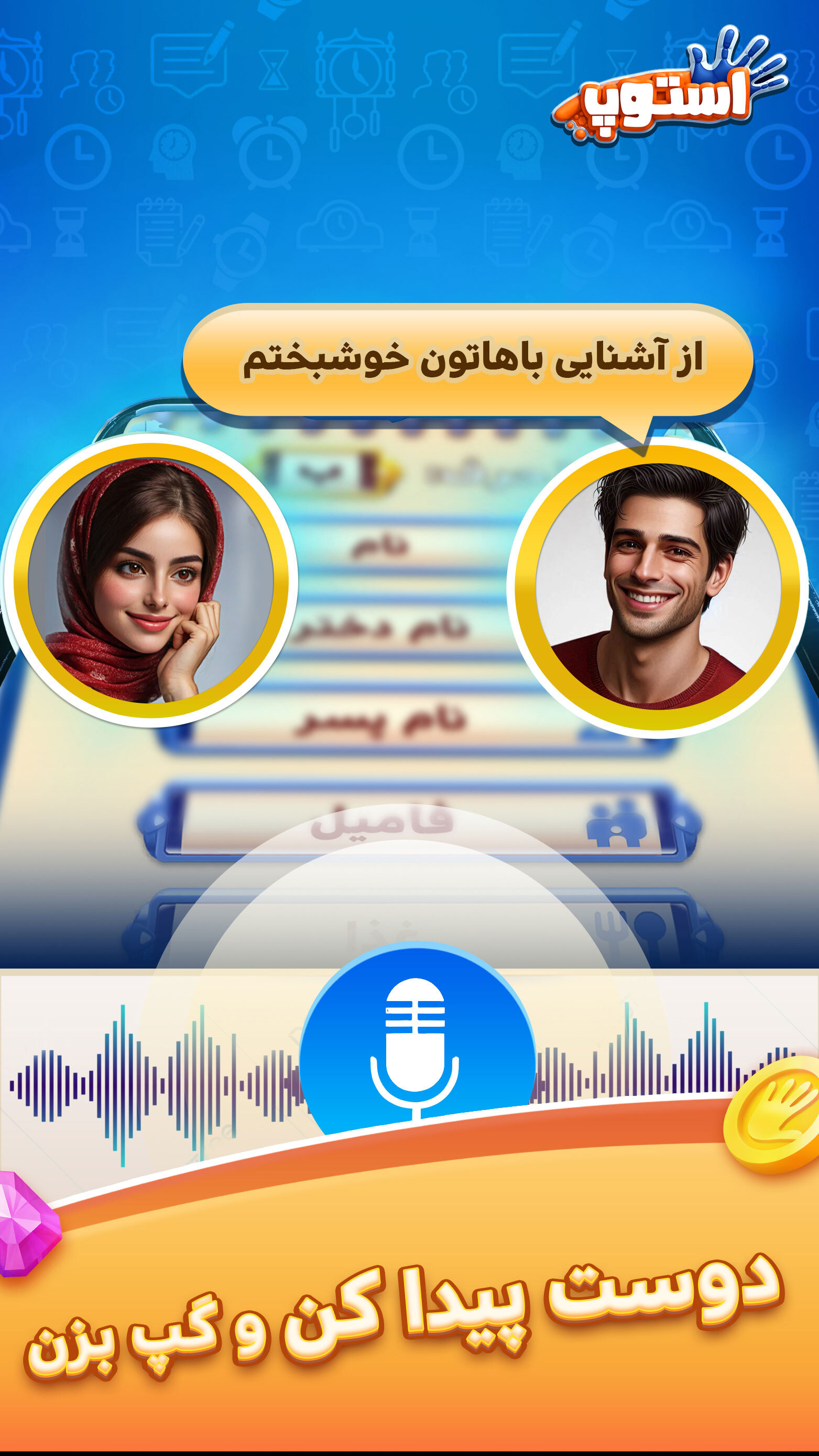 اسکرین شات 4 بازی ‏‏‏‏‏استوپ : اسم فامیل صوتی آنلاین