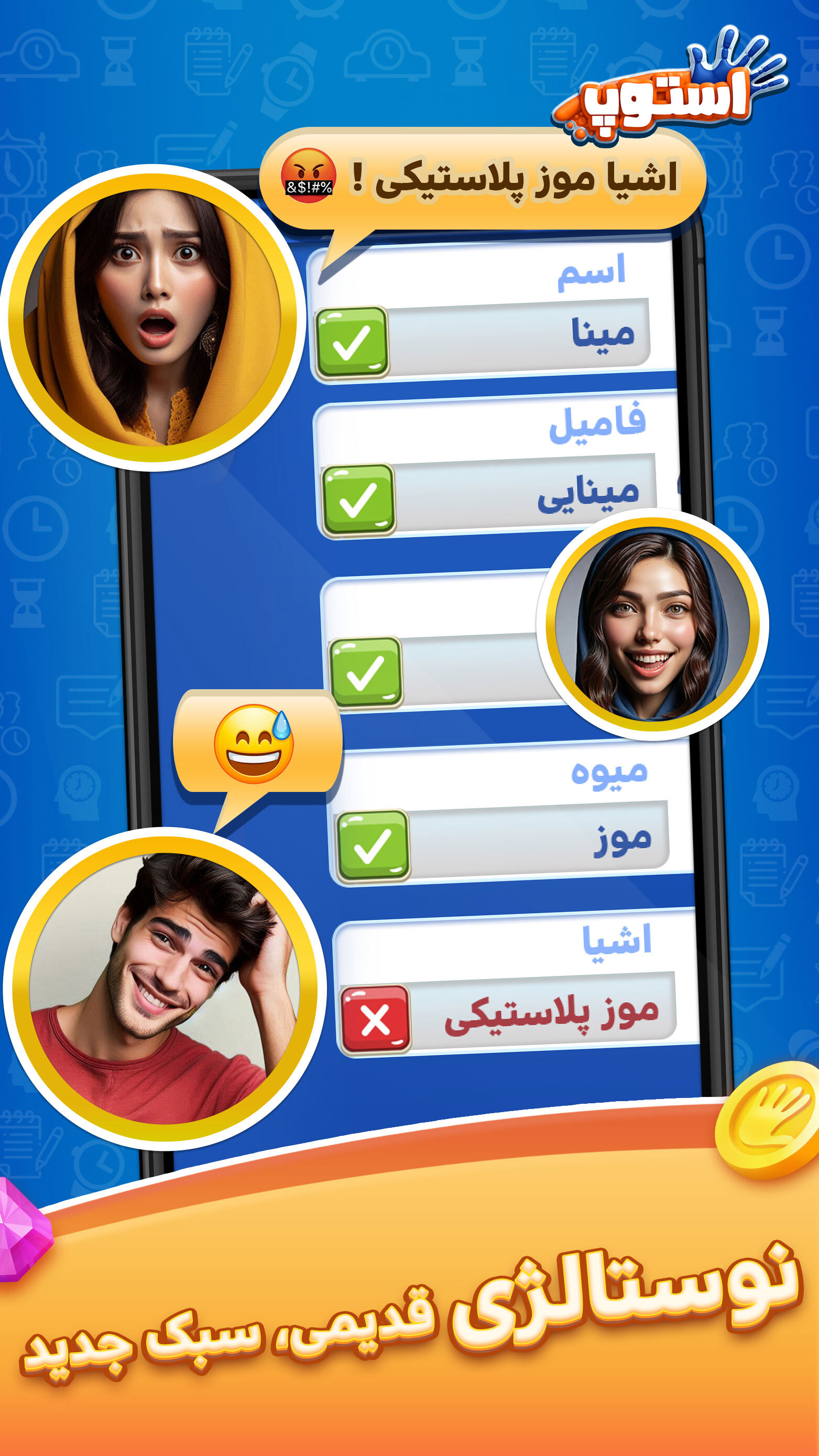 اسکرین شات 1 بازی ‏‏‏‏‏استوپ : اسم فامیل صوتی آنلاین