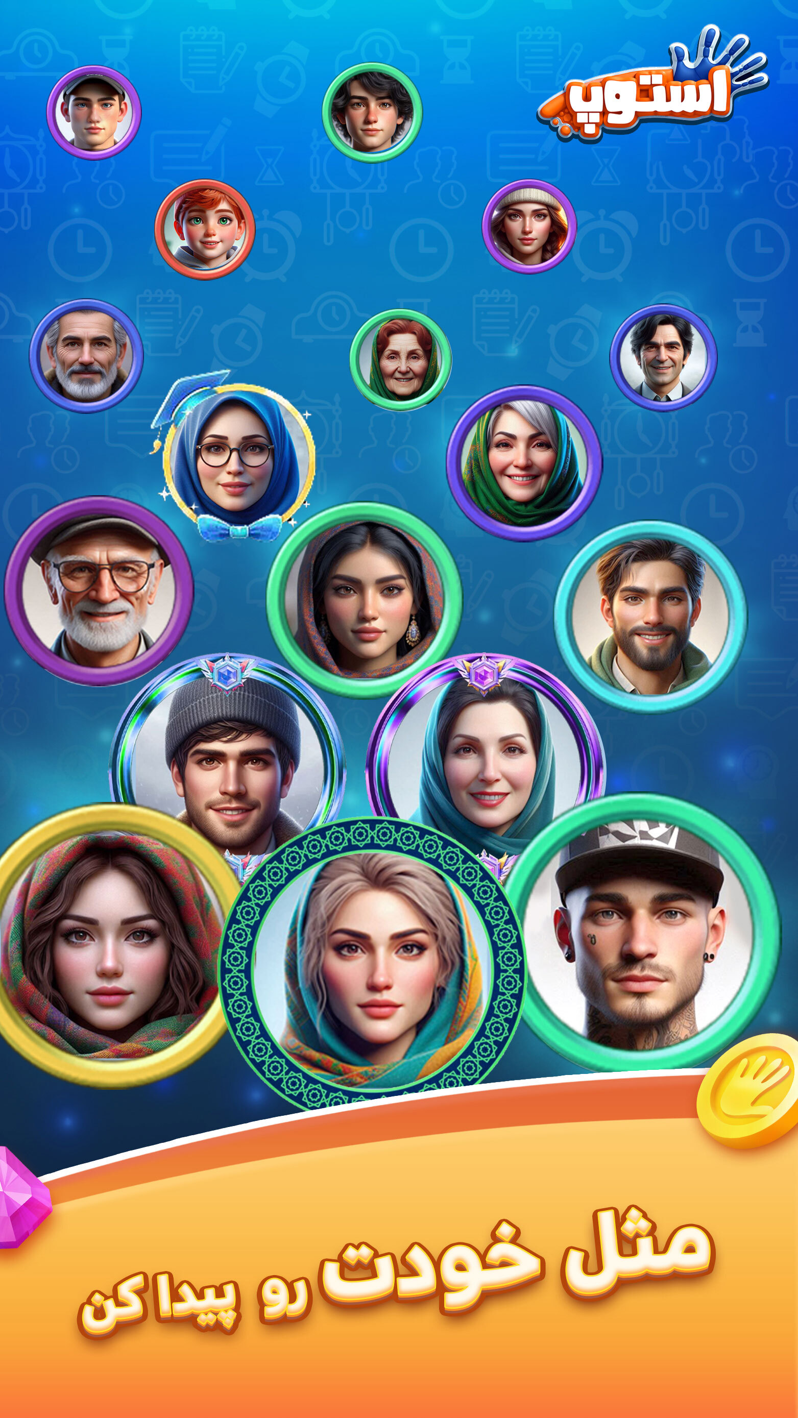 اسکرین شات 6 بازی ‏‏‏‏‏استوپ : اسم فامیل صوتی آنلاین