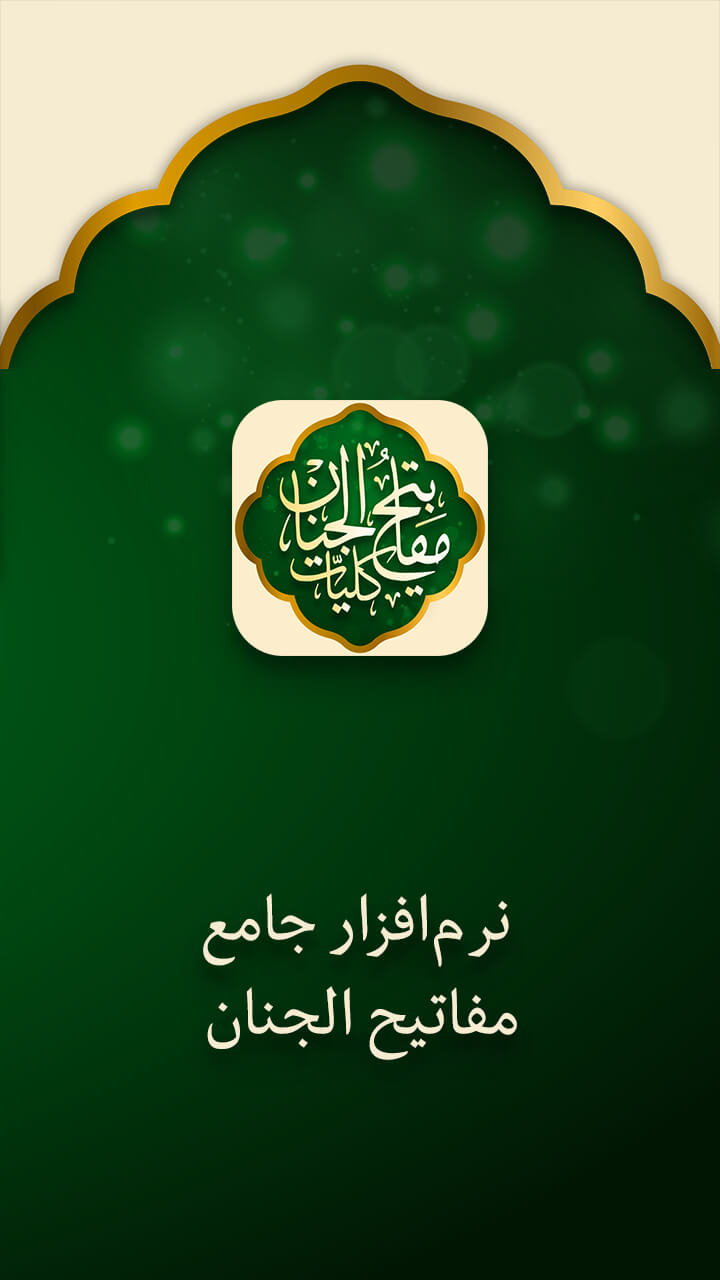 اسکرین شات 4 برنامه مفاتیح الجنان