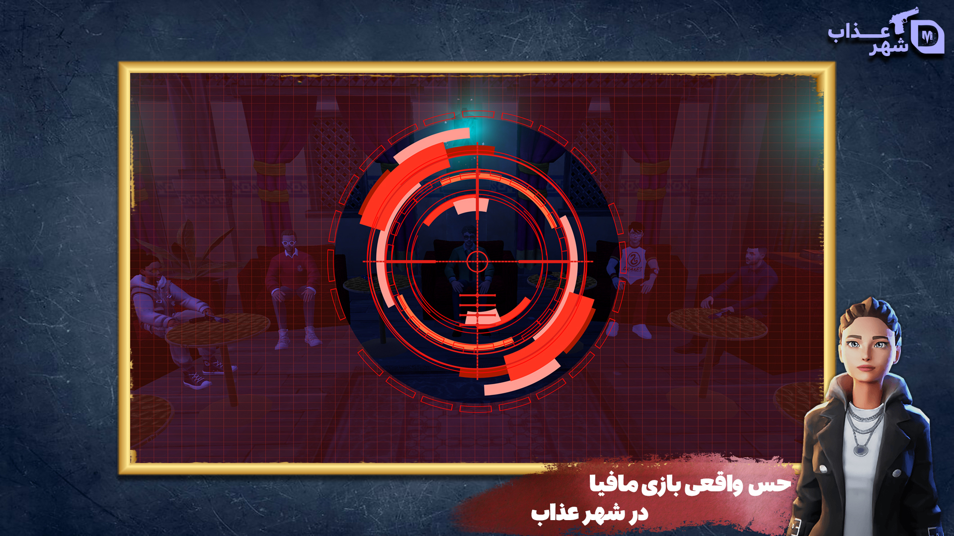 اسکرین شات 1 بازی ‏‏‏‏‏‏شهر عذاب : مافیا آنلاین صوتی