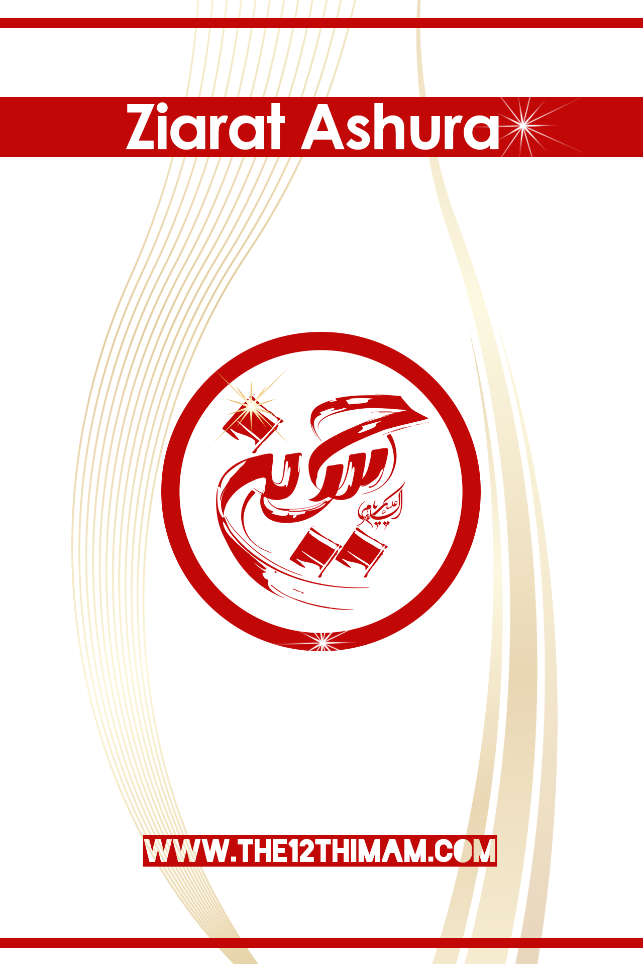 اسکرین شات 1 برنامه زیارت عاشورا انگلیسی (قلم هوشمند)