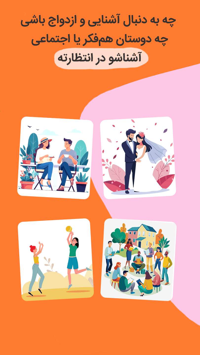 اسکرین شات 3 برنامه آشناشو - چت رایگان