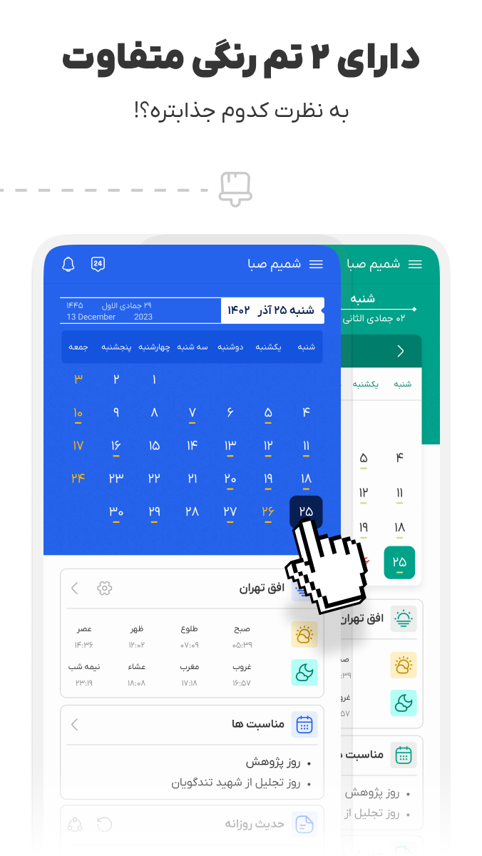 اسکرین شات 2 برنامه تقویم اذانگو شمیم صبا