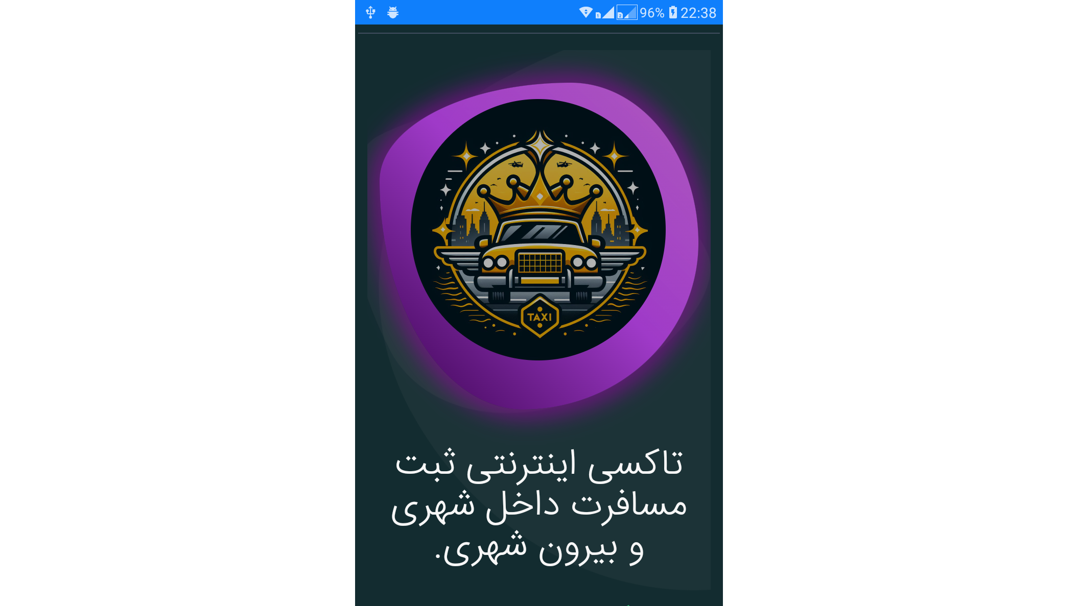 اسکرین شات 1 برنامه تاکسی اینترنتی تگسی/تاجسی