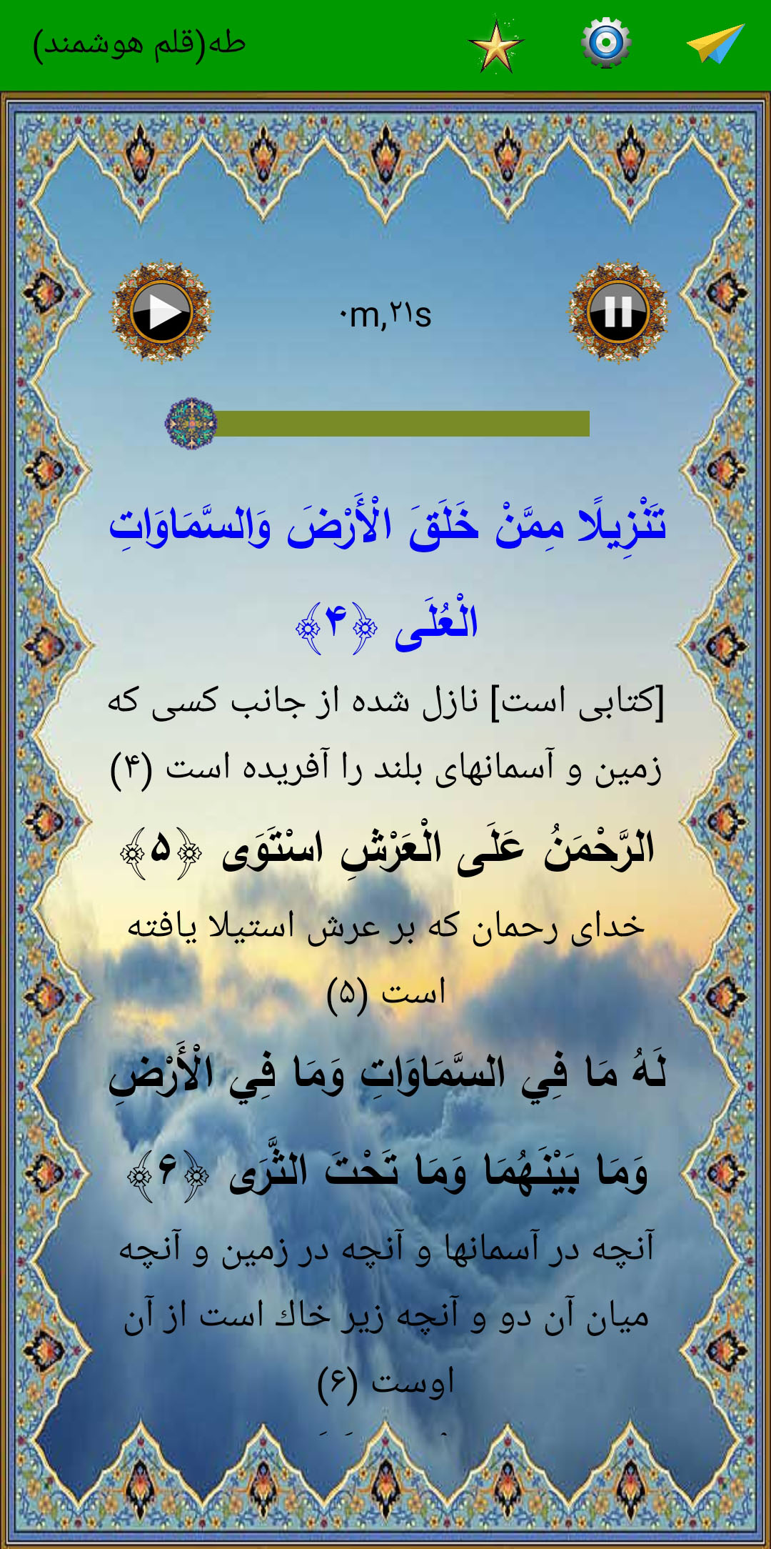 اسکرین شات 4 برنامه سوره طه (قلم هوشمند صوتی)
