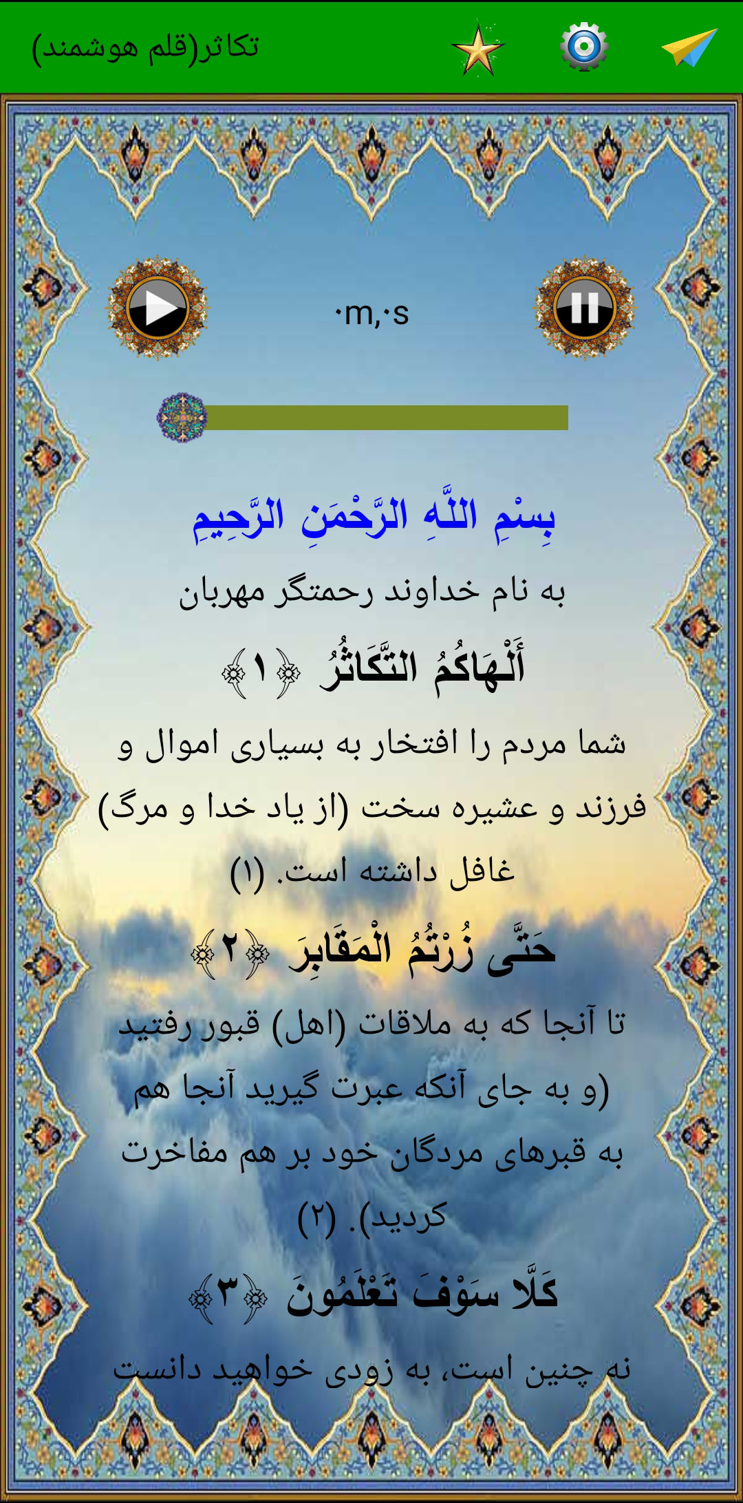 اسکرین شات 2 برنامه سوره تکاثر (قلم هوشمند صوتی)