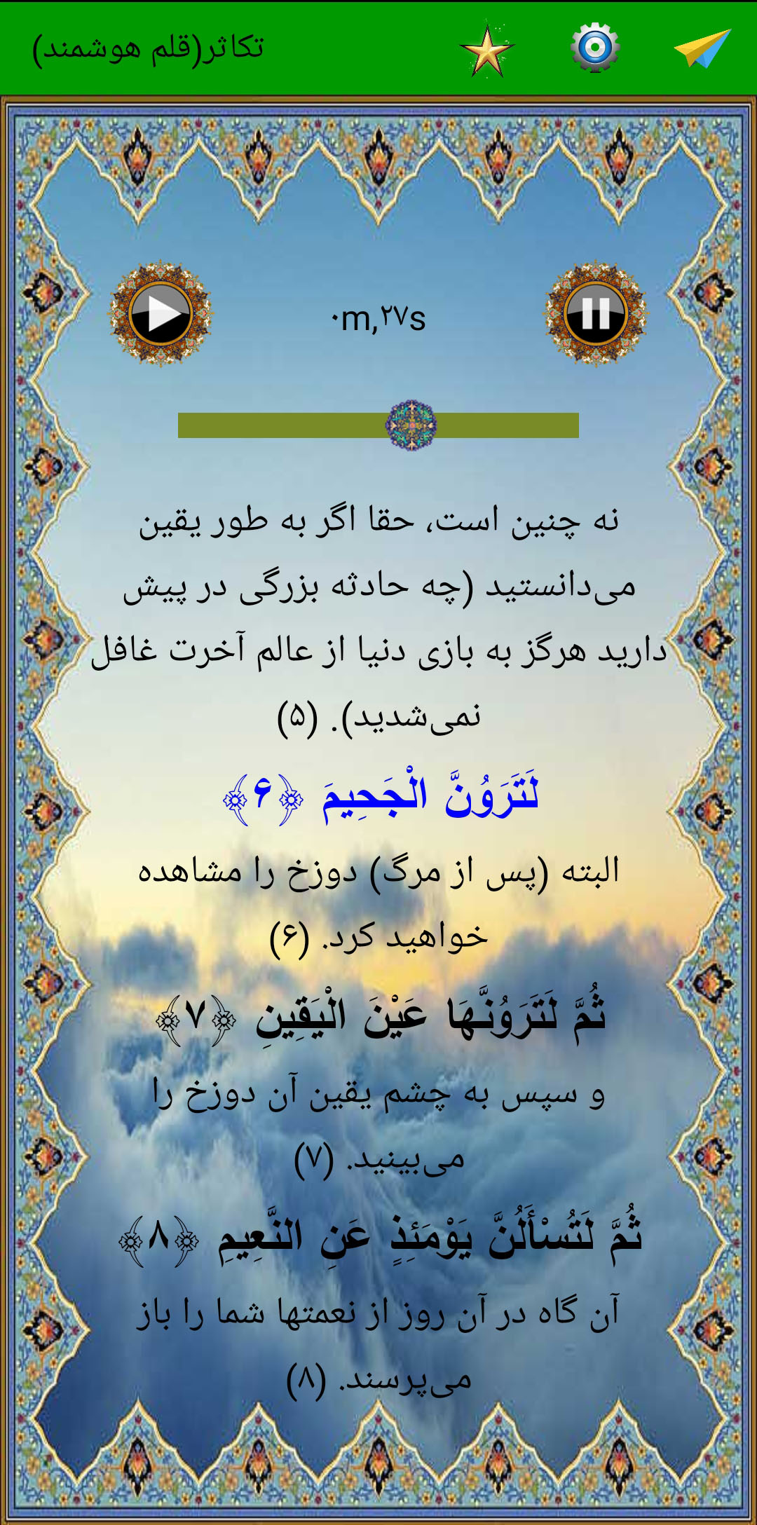 اسکرین شات 4 برنامه سوره تکاثر (قلم هوشمند صوتی)