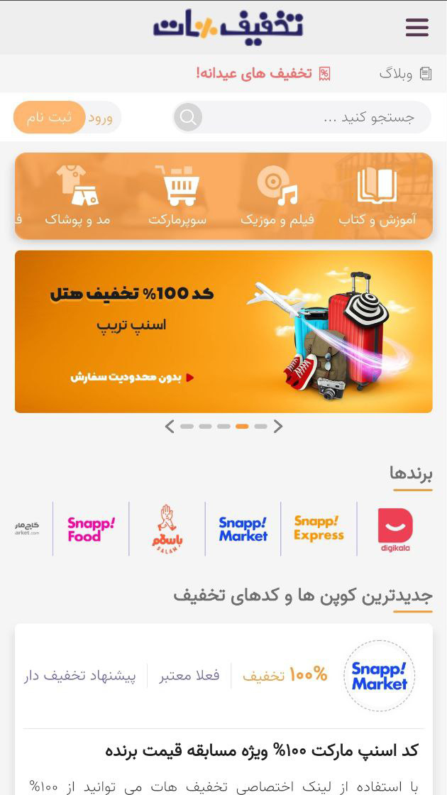 اسکرین شات 1 برنامه کد تخفیف رایگان و اختصاصی در تخفیف هات