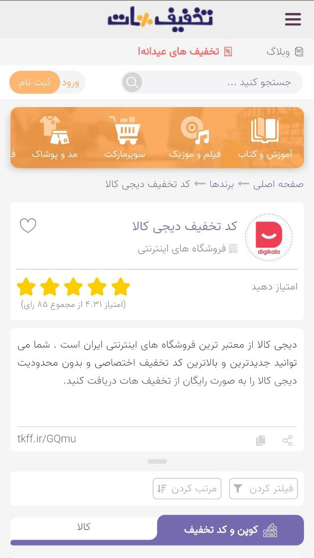 اسکرین شات 2 برنامه کد تخفیف رایگان و اختصاصی در تخفیف هات