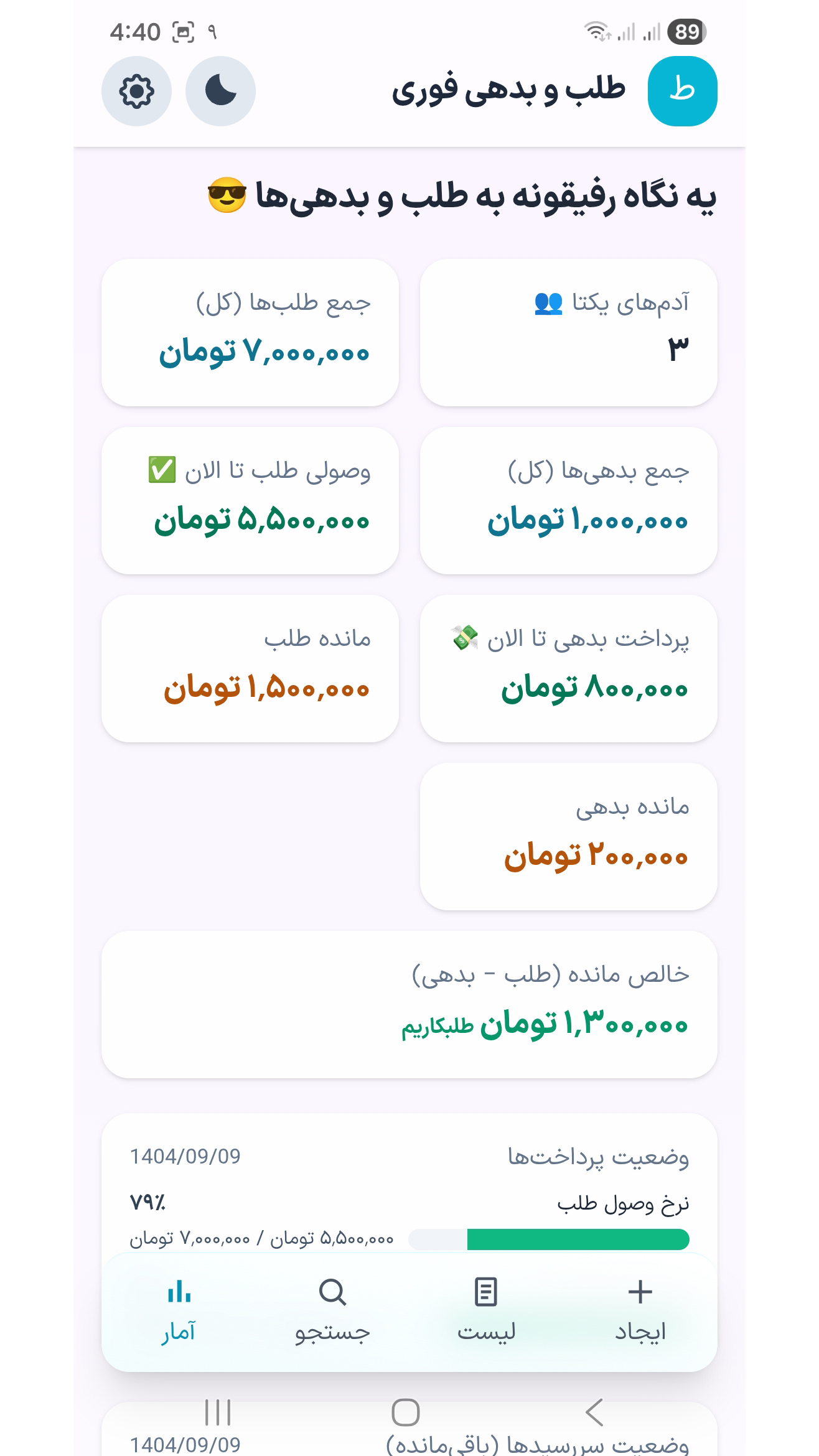 اسکرین شات 5 برنامه ‏‏طلب و بدهی فوری