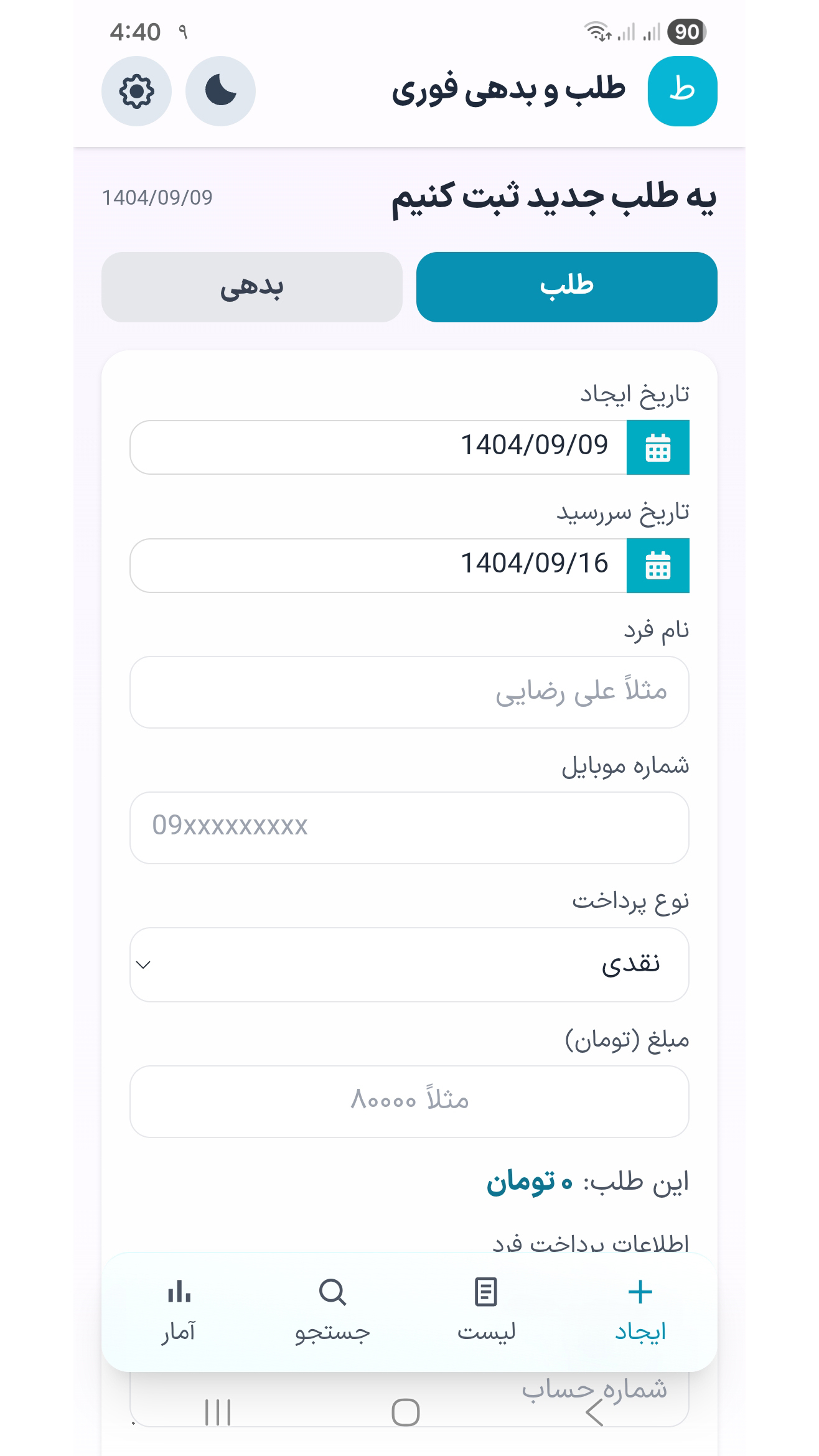 اسکرین شات 1 برنامه ‏‏طلب و بدهی فوری