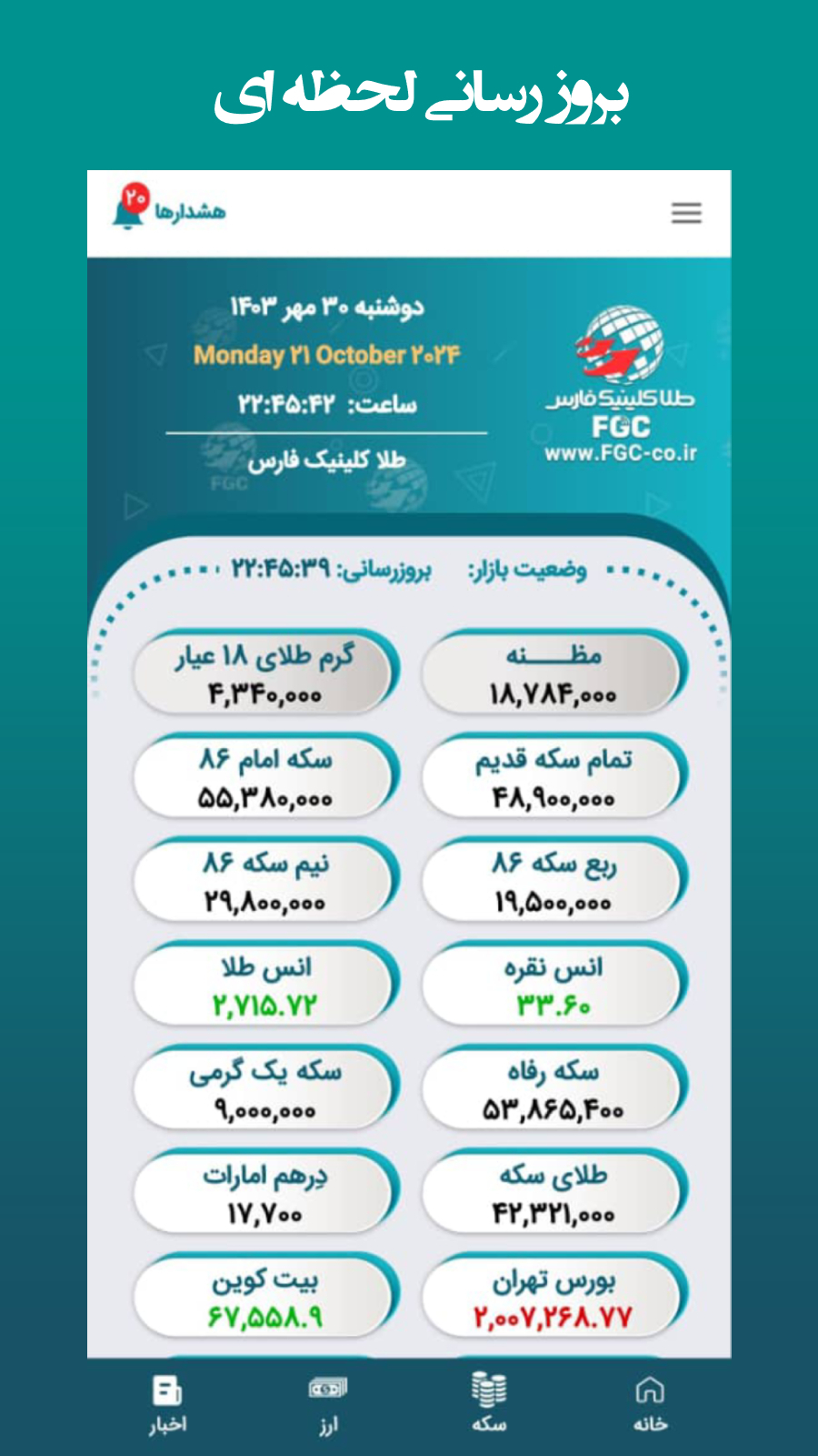اسکرین شات 2 برنامه طلا کلینیک فارس ویژه مشترکین تابلو
