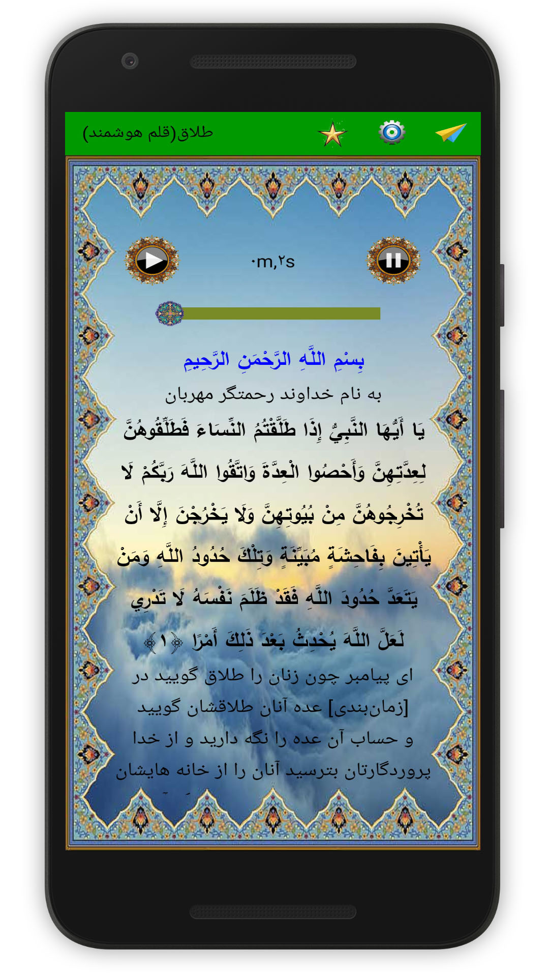 اسکرین شات 2 برنامه سوره طلاق (قلم هوشمند صوتی)