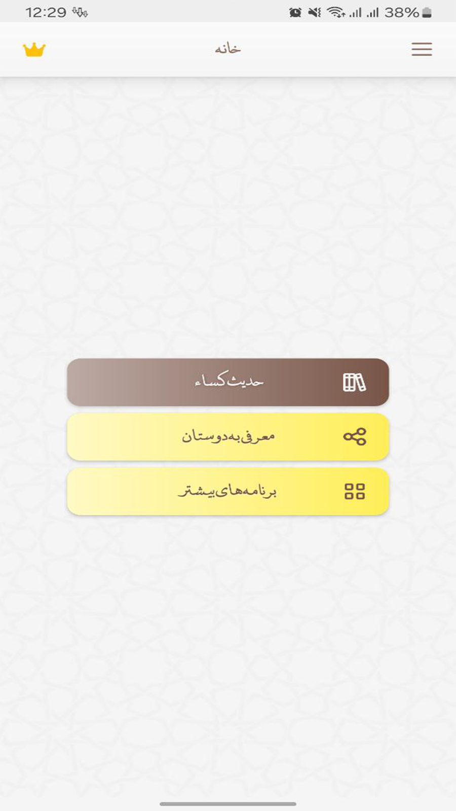 اسکرین شات 3 برنامه ‏‏حدیث کسا صوتی و متنی
