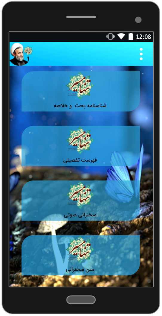اسکرین شات 2 برنامه تنها مسیر 1 | علیرضا پناهیان