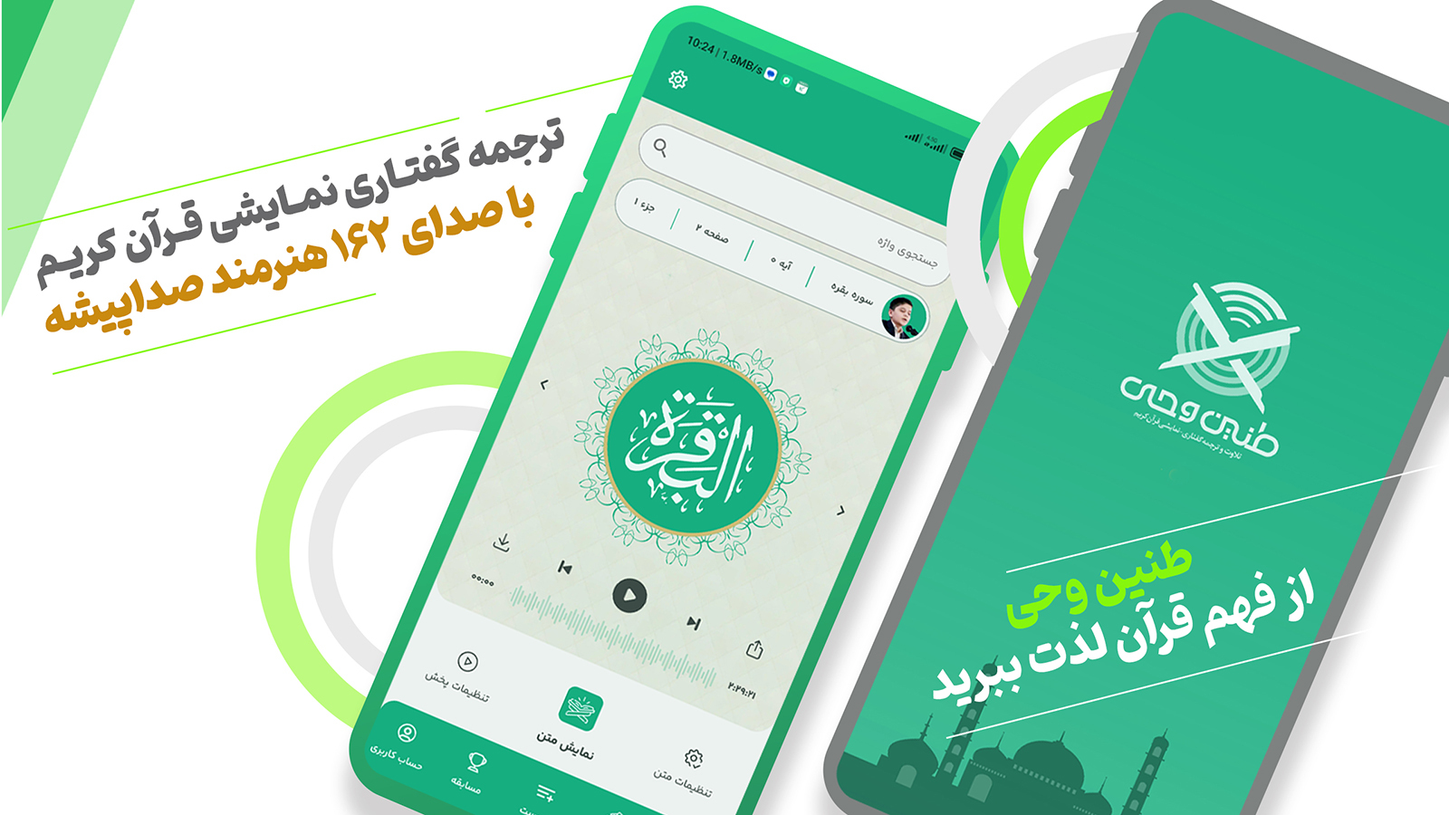 اسکرین شات 1 برنامه ‏‏‏قرآن صوتی طنین وحی (ترجمه نمایشی)