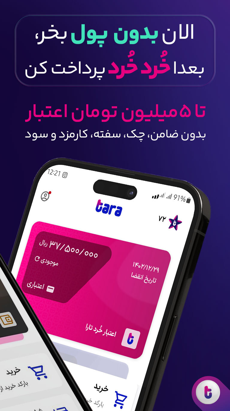 اسکرین شات 3 برنامه تارا ـ خرید اعتباری، پرداخت قسطی