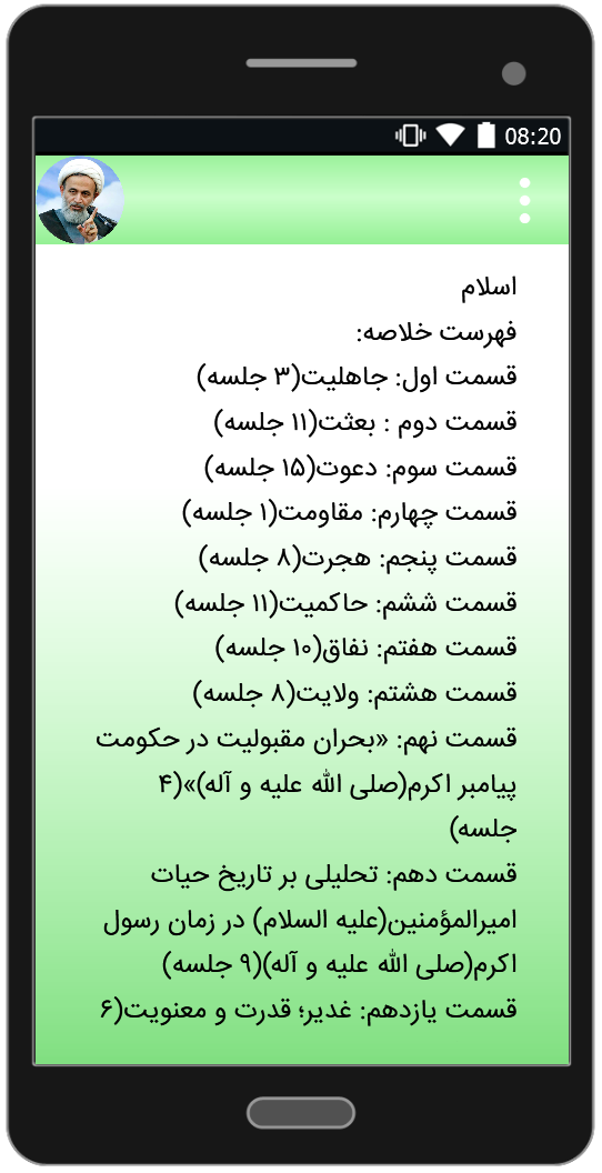 اسکرین شات 2 برنامه تاریخ تحلیلی اسلام 2 | علیرضا پناهیان