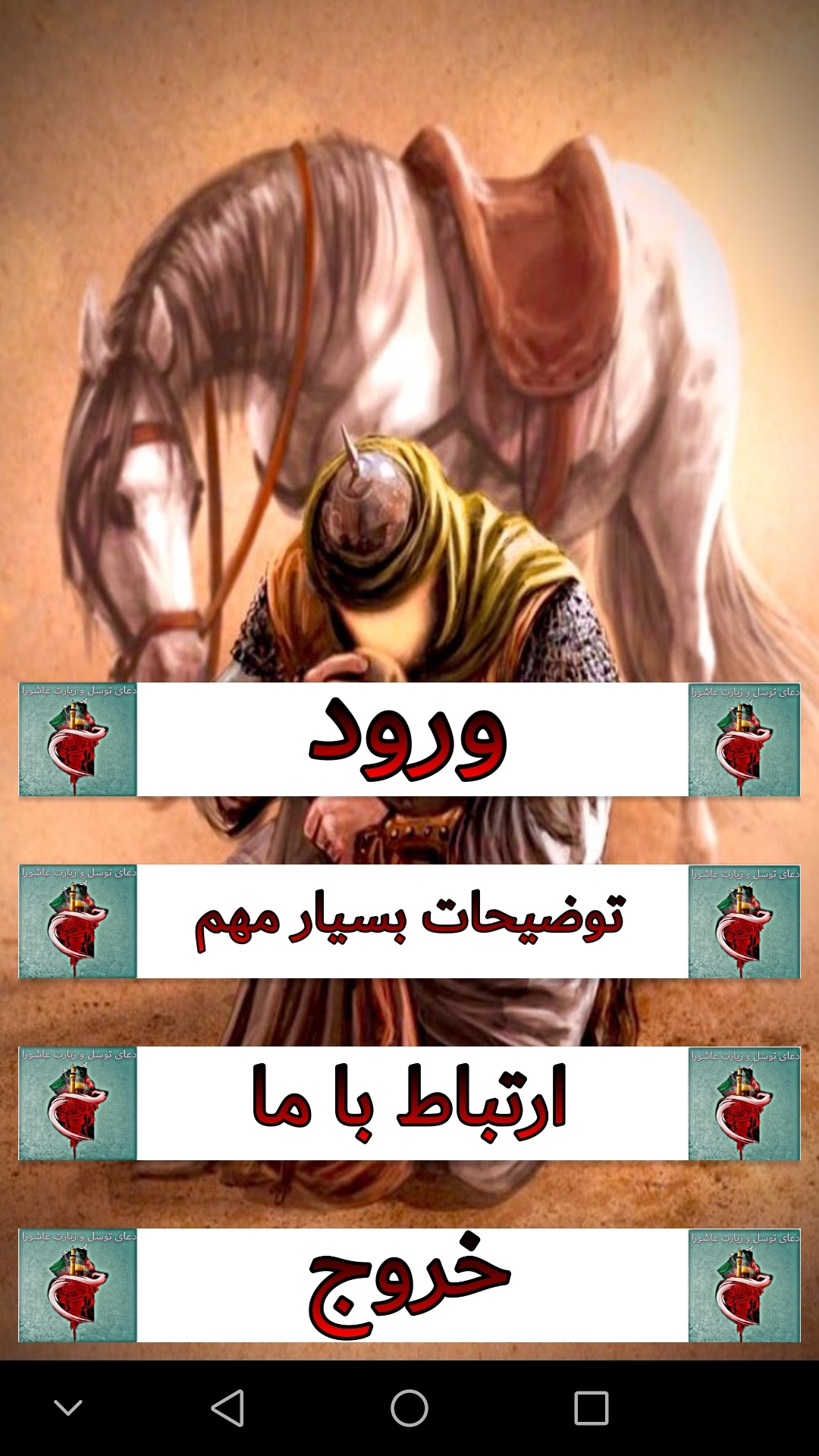 اسکرین شات 1 برنامه زیارت عاشورا و دعای توسل