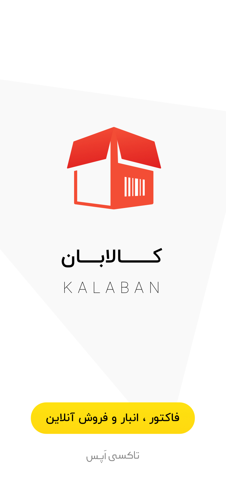 اسکرین شات 1 برنامه کالابان : فاکتور،انبار،فروش آنلاین