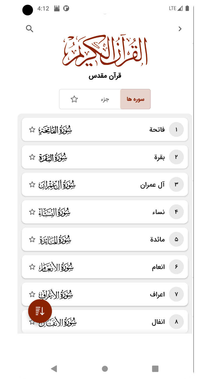 اسکرین شات 5 برنامه ‏قرآن کریم (صوتی + ترجمه فارسی)