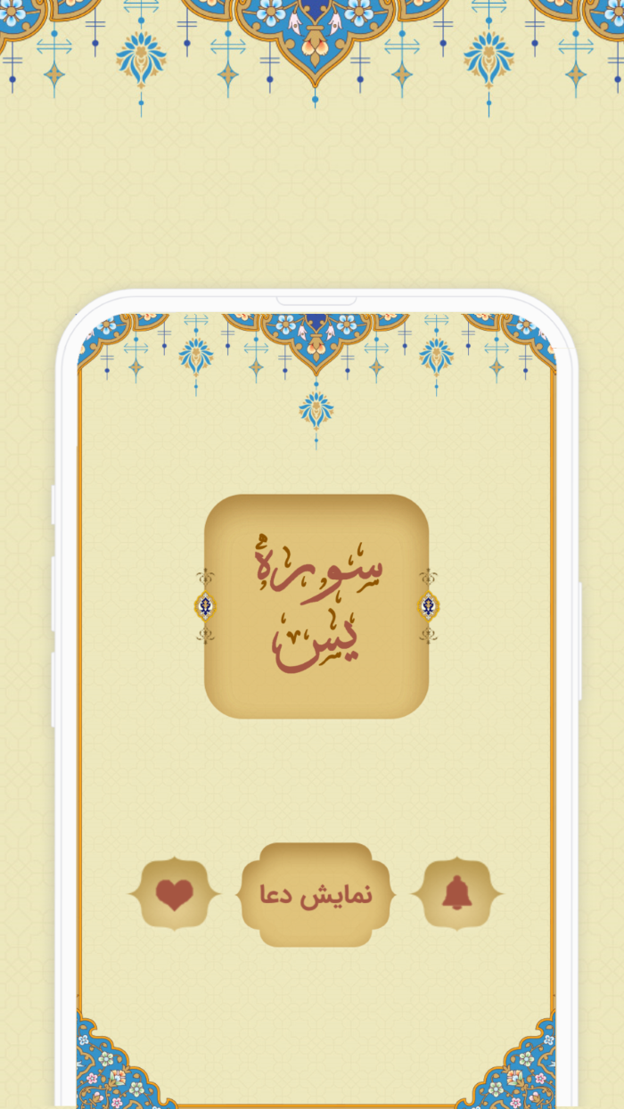 اسکرین شات 1 برنامه ‏سوره یاسین ( یس )