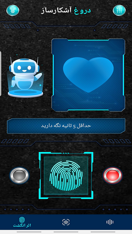 اسکرین شات 8 برنامه دروغ سنج حرفه ای