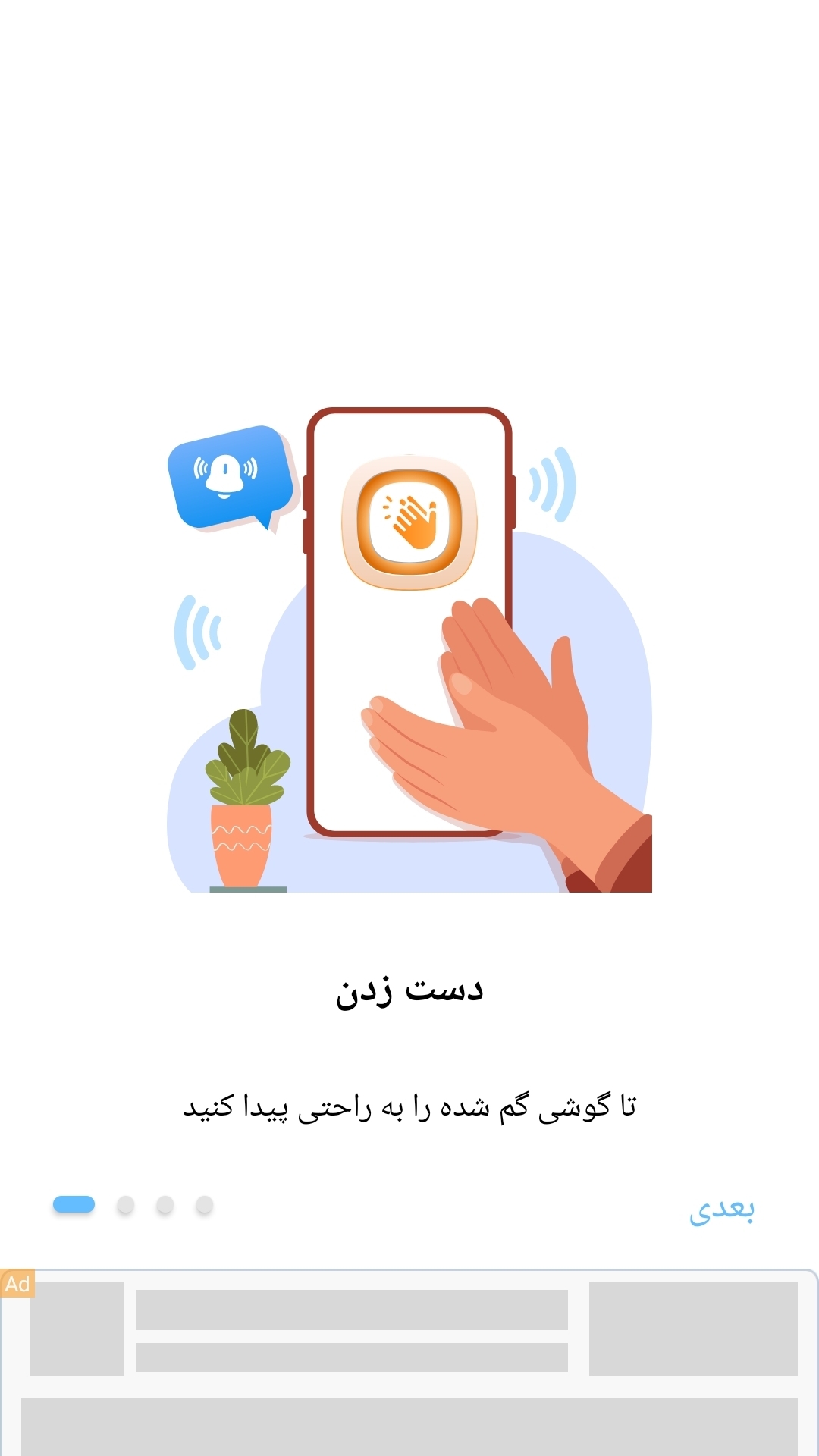 اسکرین شات 4 برنامه گوشی یاب/ دست و سوت