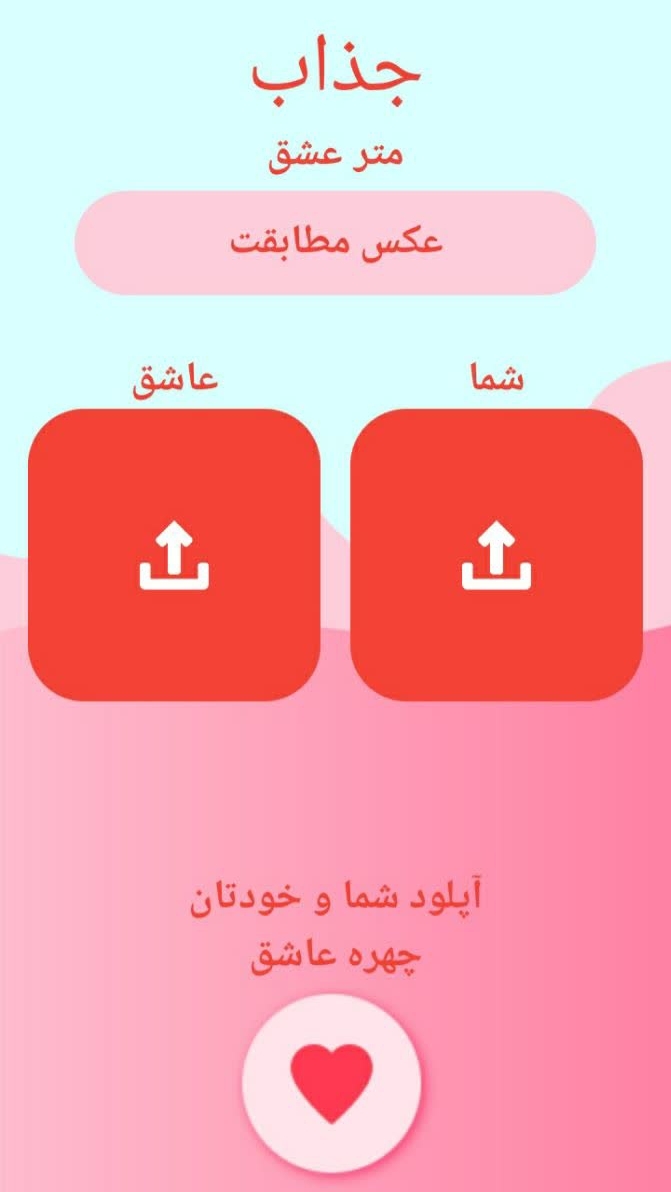 اسکرین شات 1 برنامه عشق سنج / دقیق