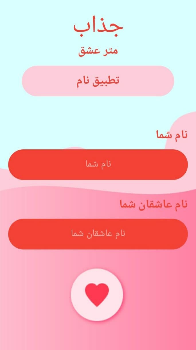 اسکرین شات 2 برنامه عشق سنج / دقیق