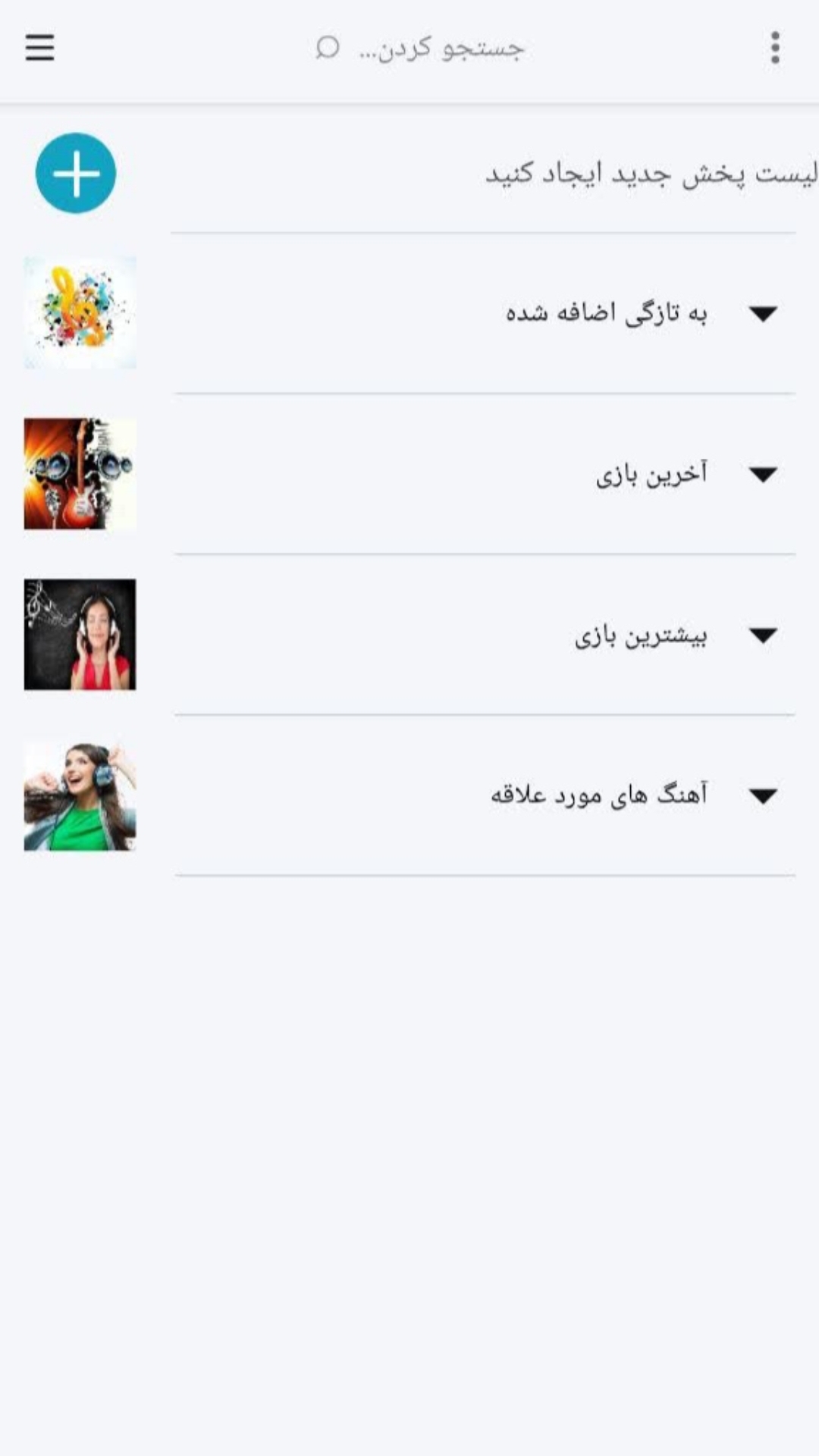 اسکرین شات 1 برنامه پخش کننده فوق حرفه ای موسیقی