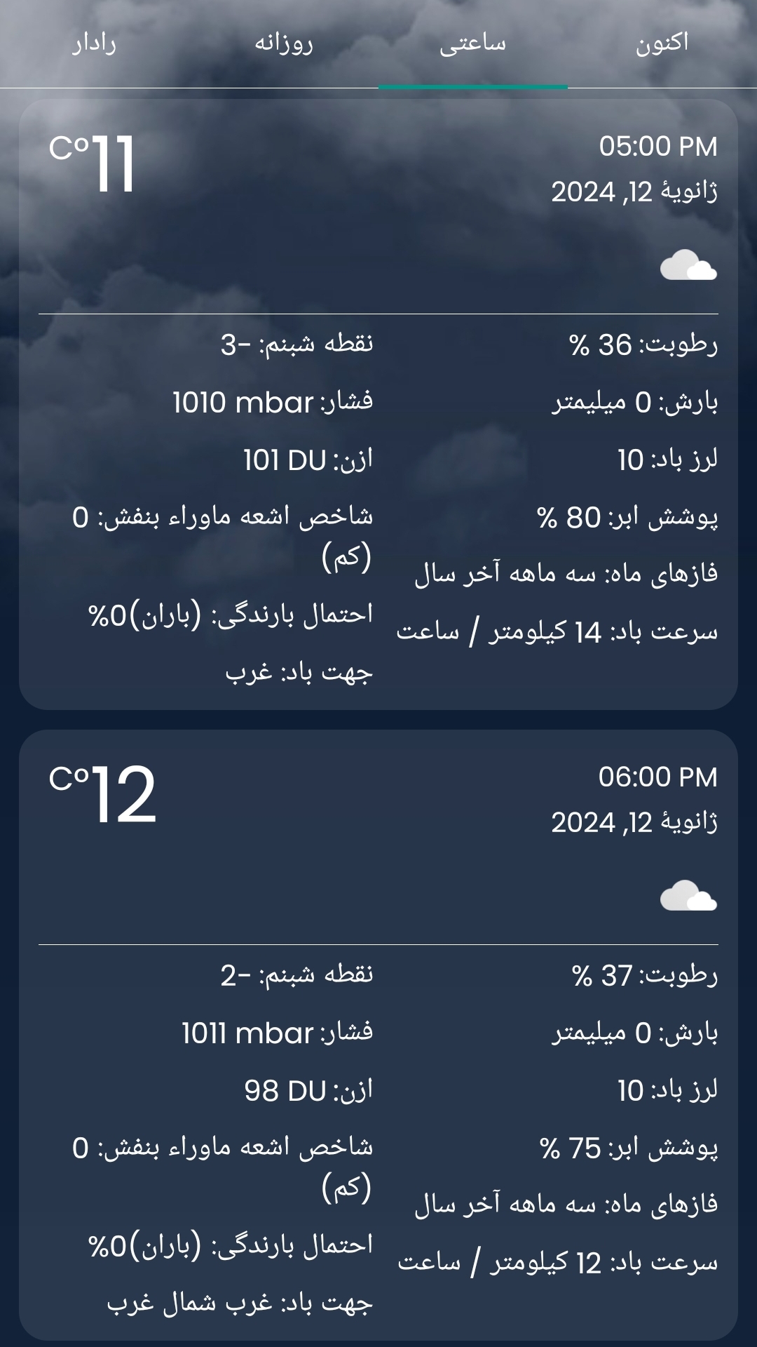 اسکرین شات 1 برنامه پیش بینی حرفه ای هوا