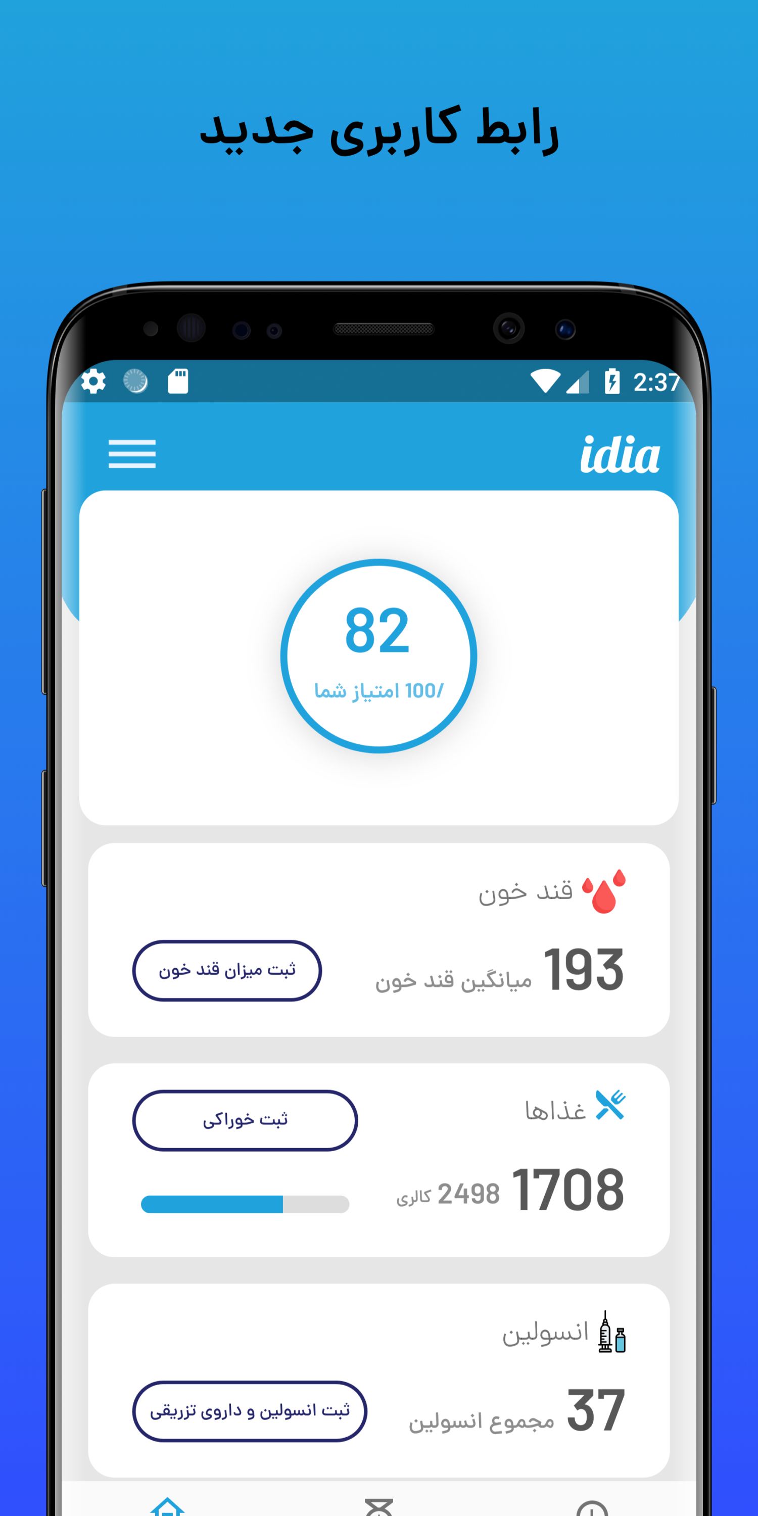 اسکرین شات 1 برنامه آیدیا - کنترل دیابت و قندخون