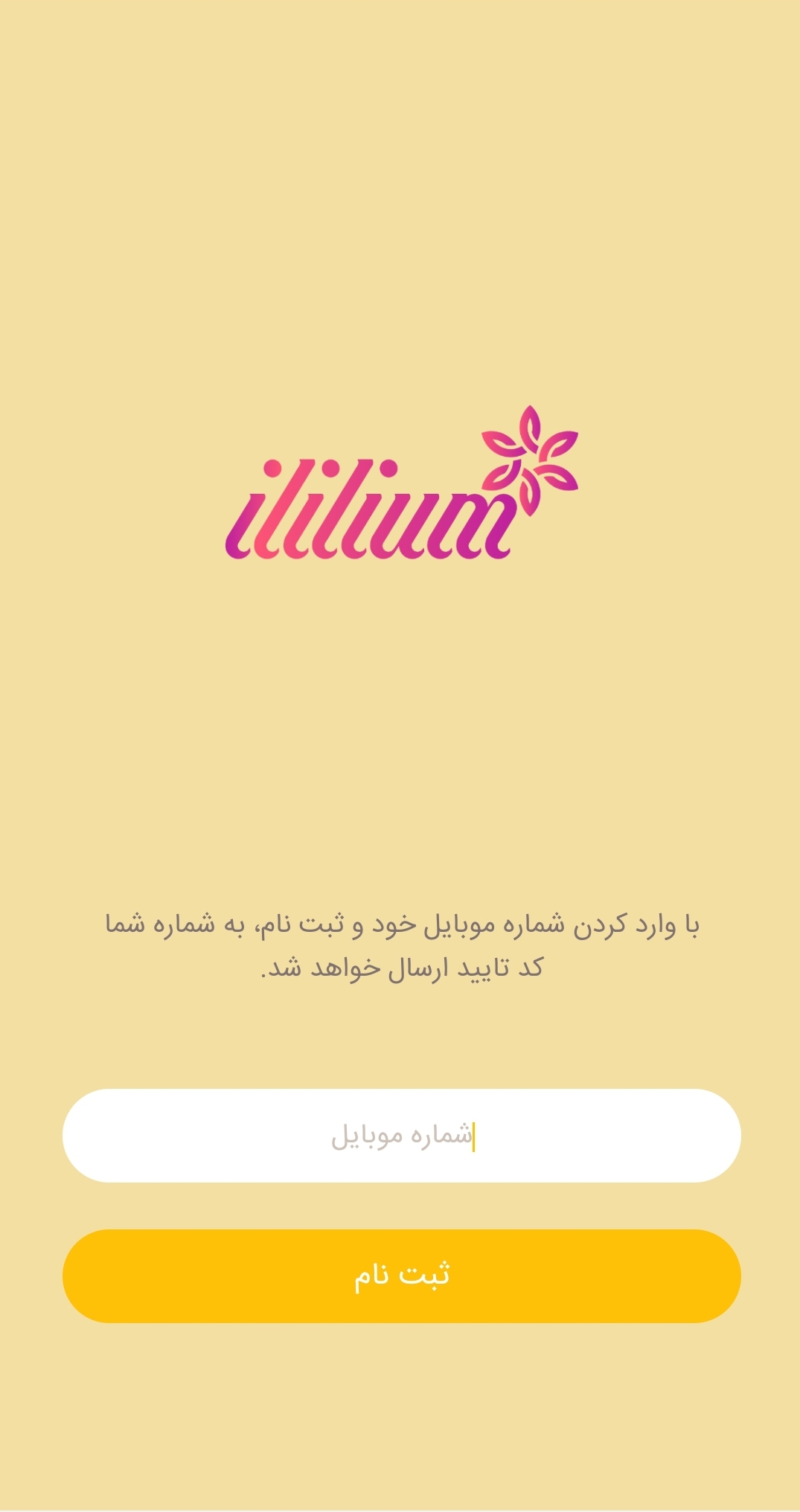 اسکرین شات 1 برنامه آی لیلیوم فروشنده شیرینی