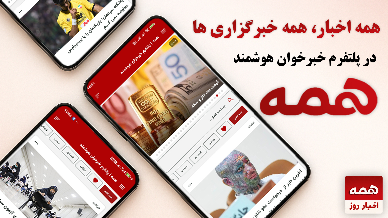 اسکرین شات 1 برنامه ‏همه | اخبار روز همه خبرگزاری ها