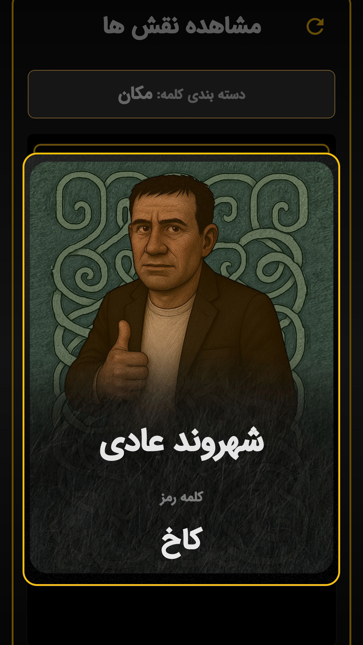 اسکرین شات 1 بازی ‏جاسوس حرفه ای | بازی دورهمی اسپای