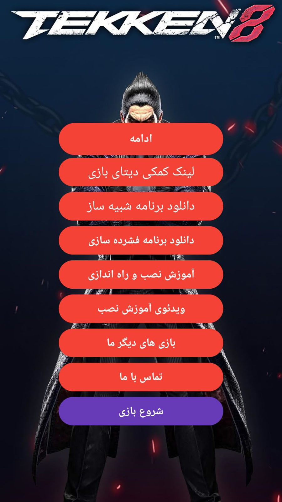 اسکرین شات 2 بازی شبیه سازی تیکن 8