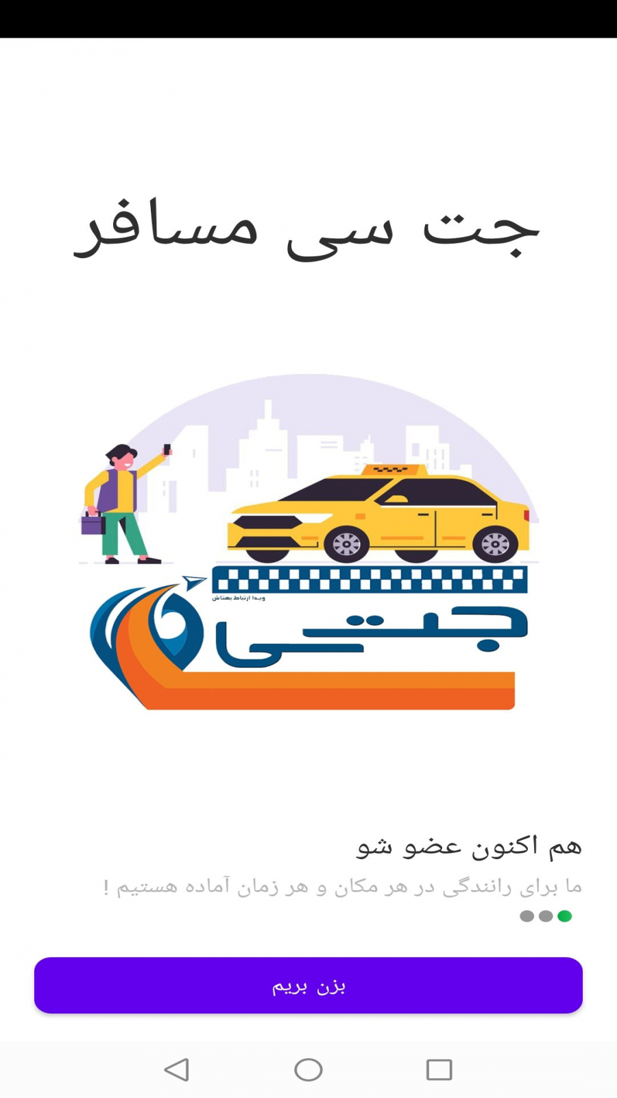 اسکرین شات 1 برنامه جت سی مسافر