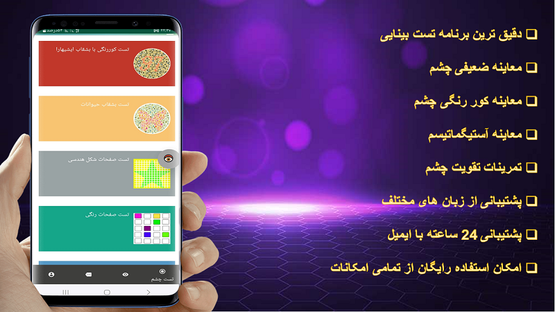 اسکرین شات 1 برنامه تست بینایی