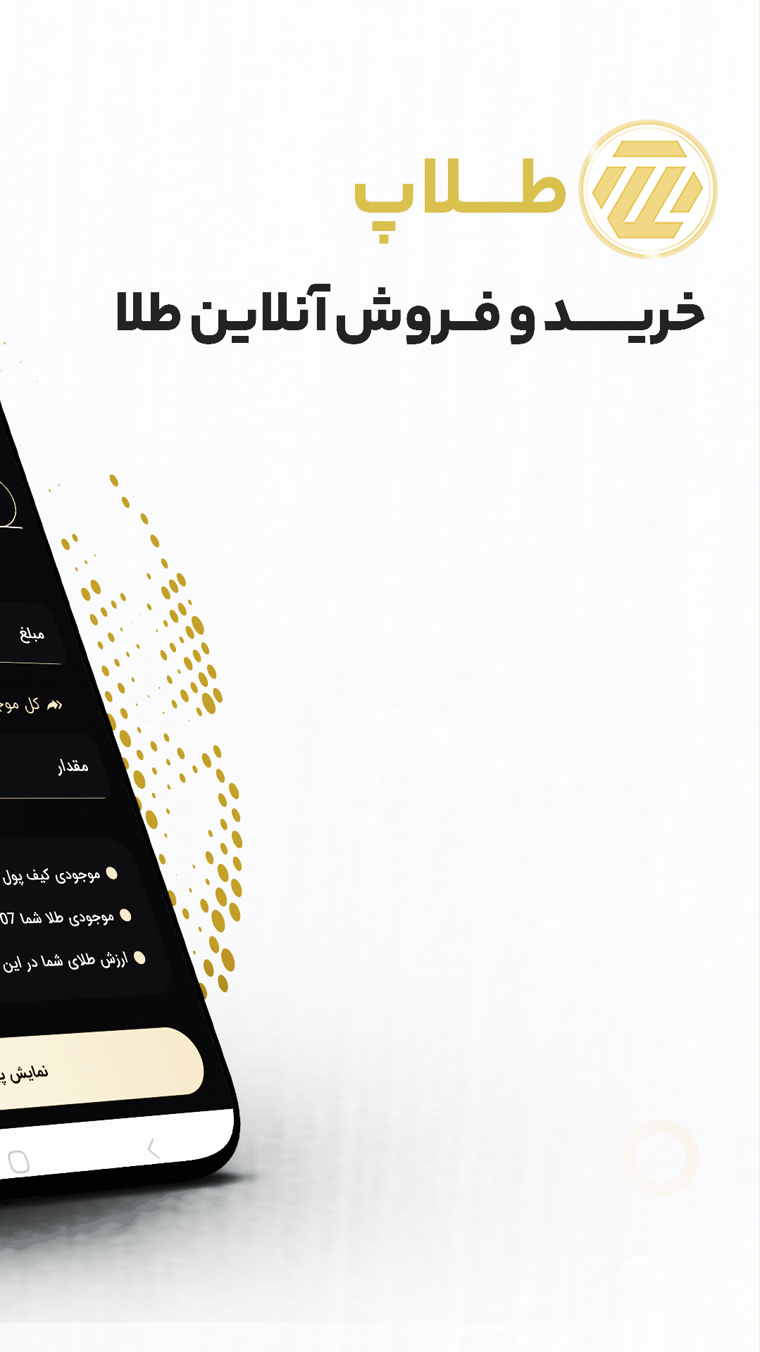 اسکرین شات برنامه ‏‏‏طلاپ، خرید و فروش آنلاین طلا 1