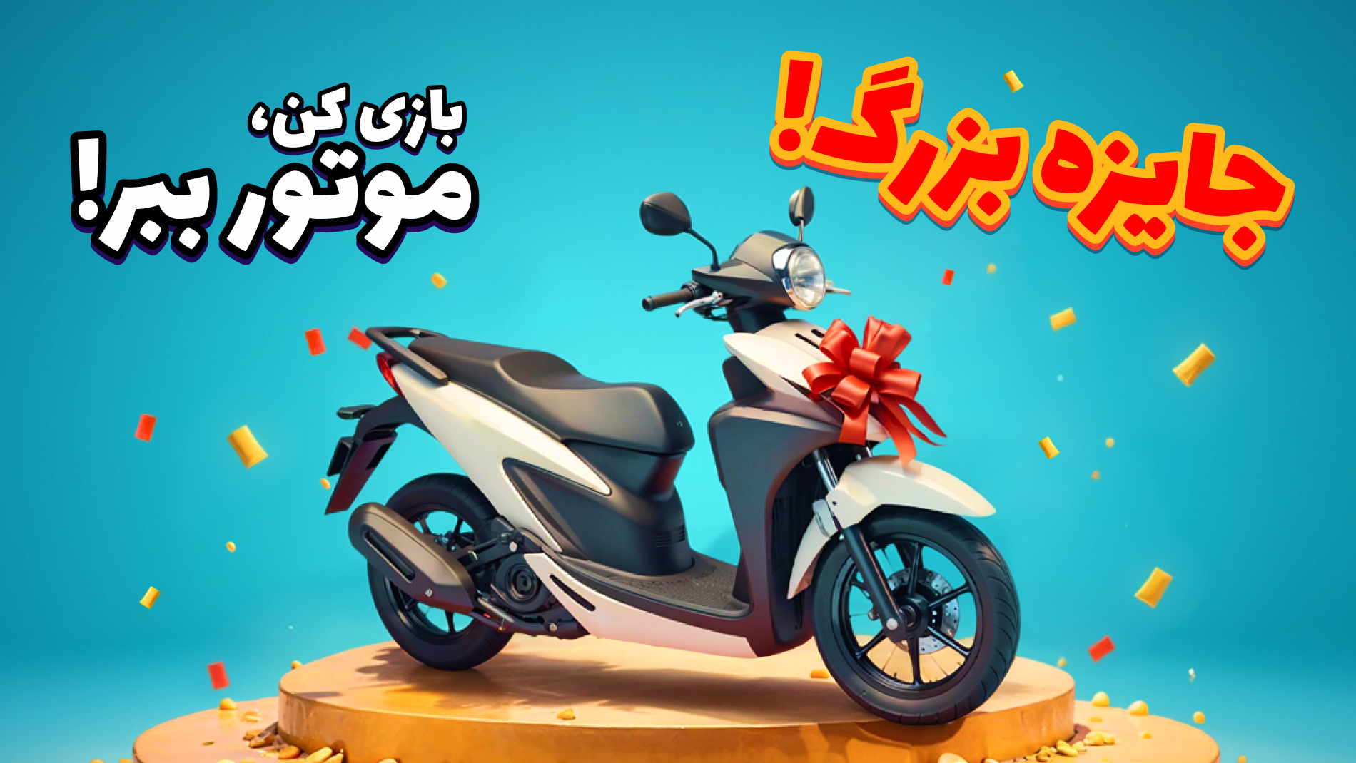 اسکرین شات 1 بازی بزن بهادر - بازی و جایزه